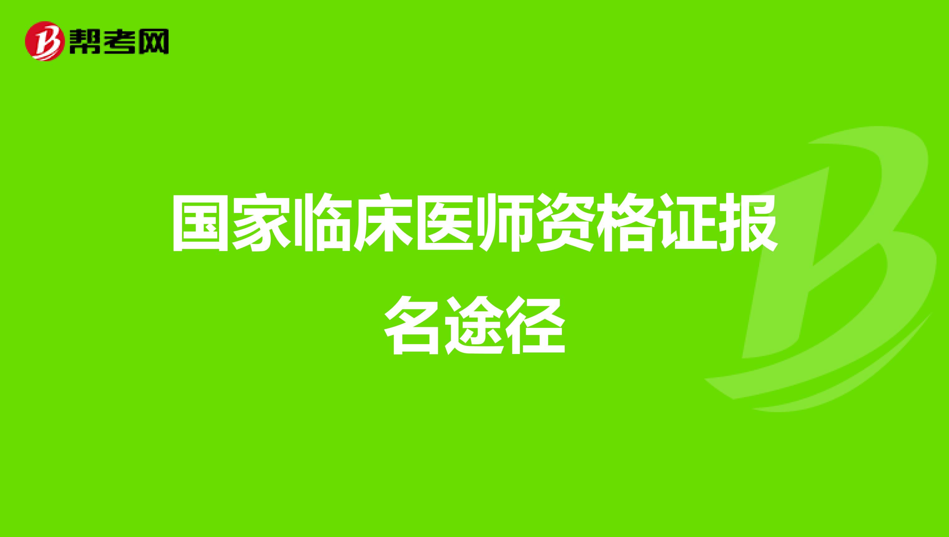国家临床医师资格证报名途径