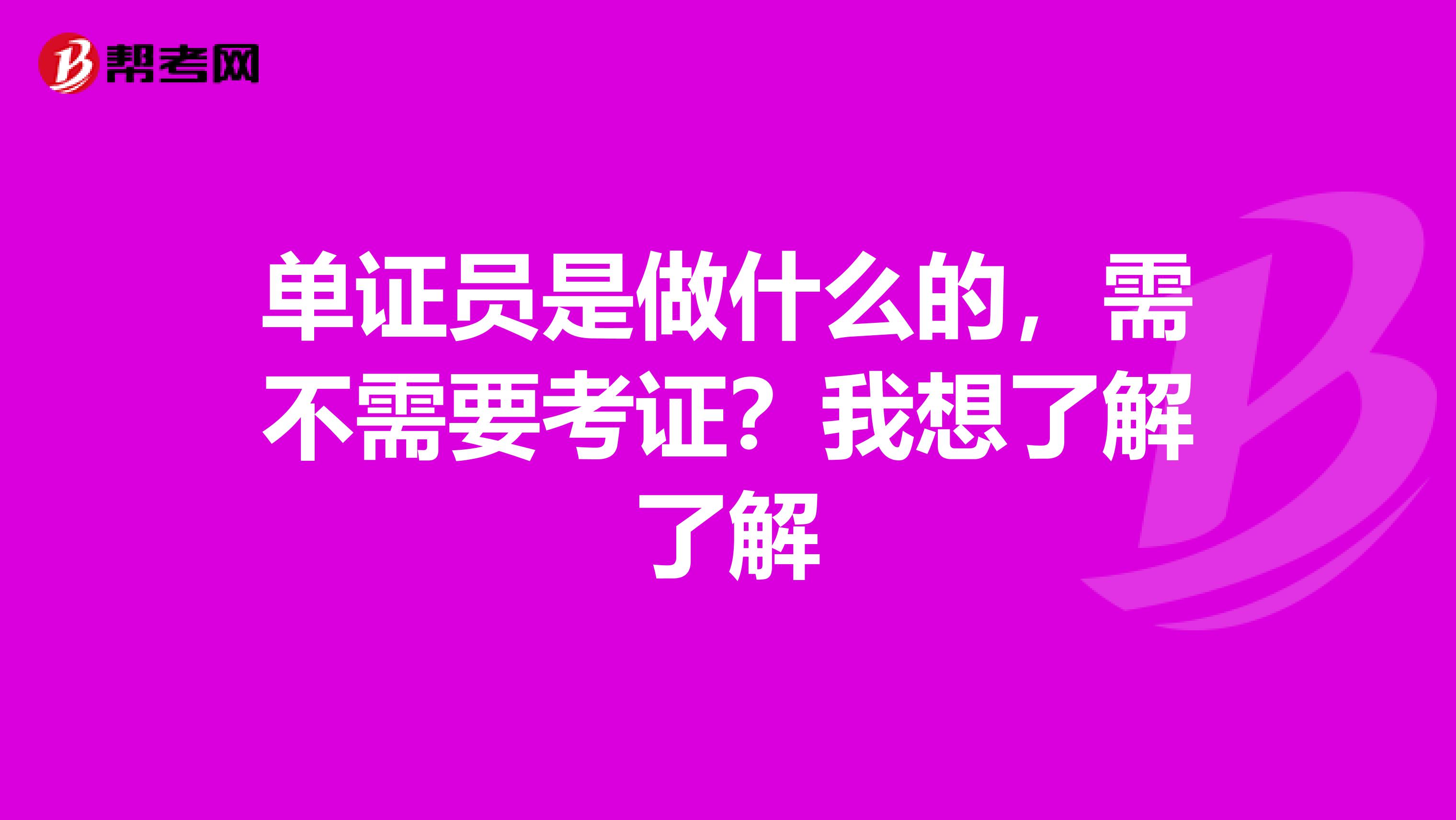 单证员是做什么的，需不需要考证？我想了解了解