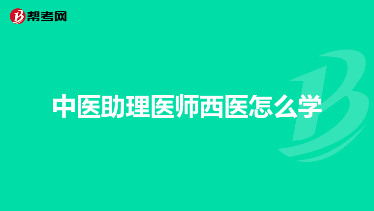 中医助理医师西医怎么学