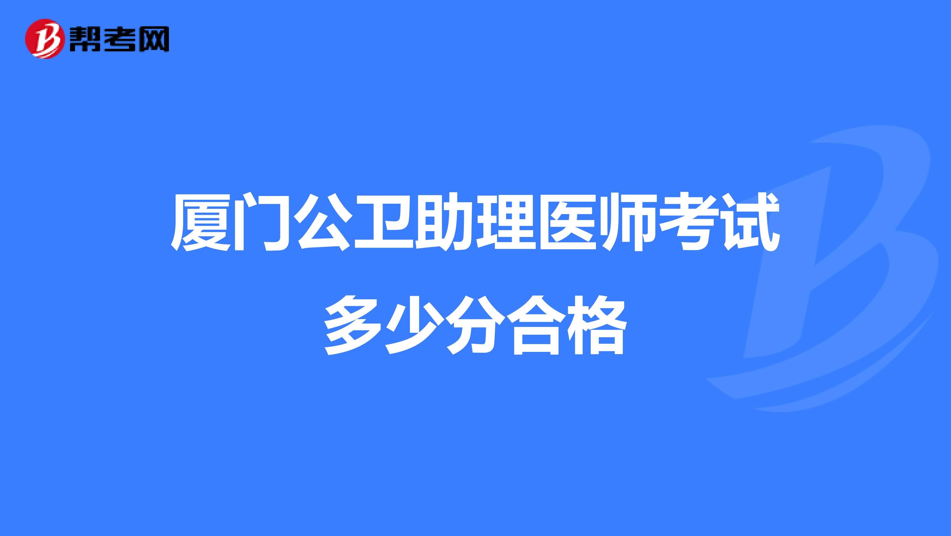 厦门公卫助理医师考试多少分合格
