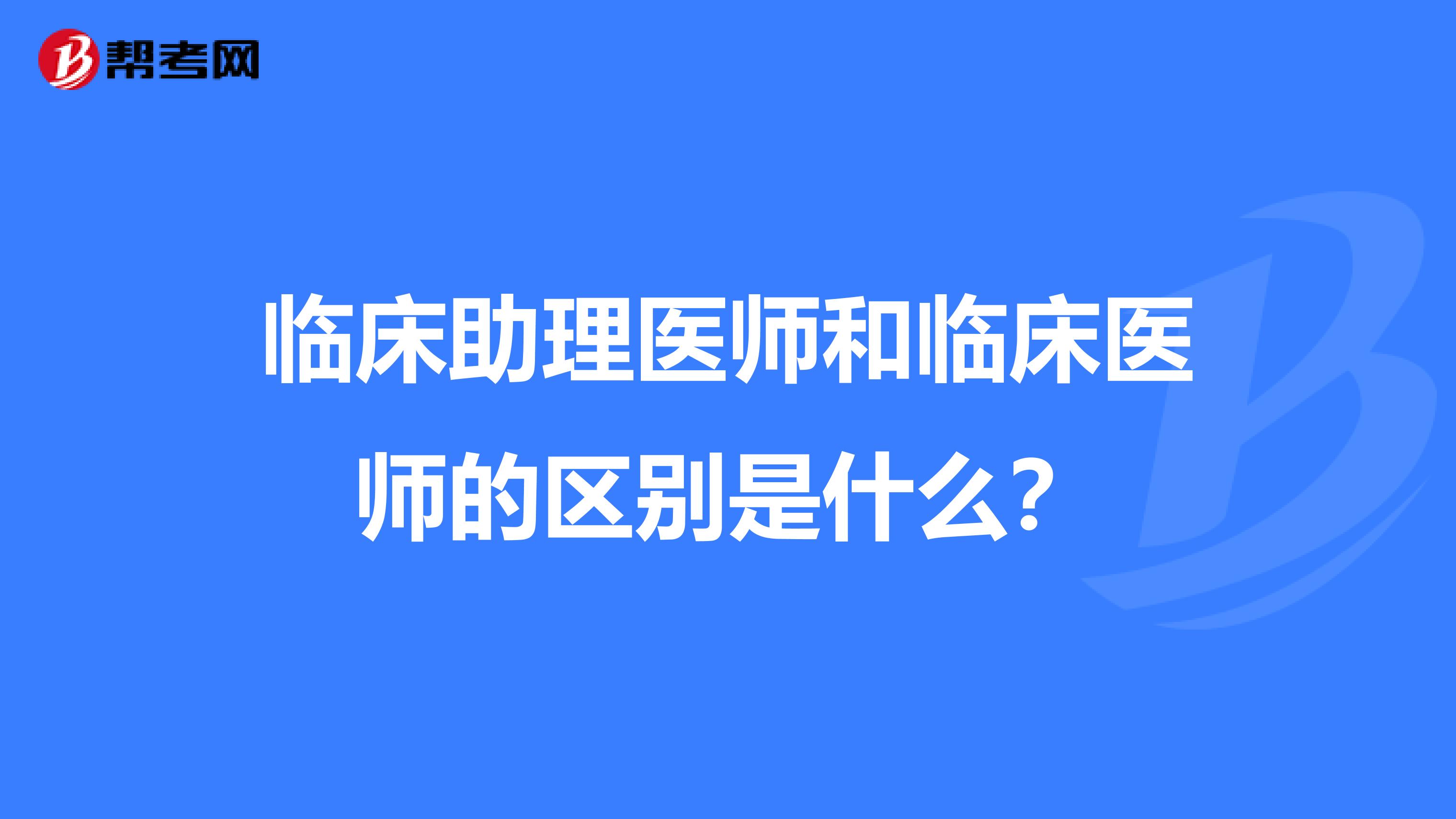 临床助理医师和临床医师的区别是什么?