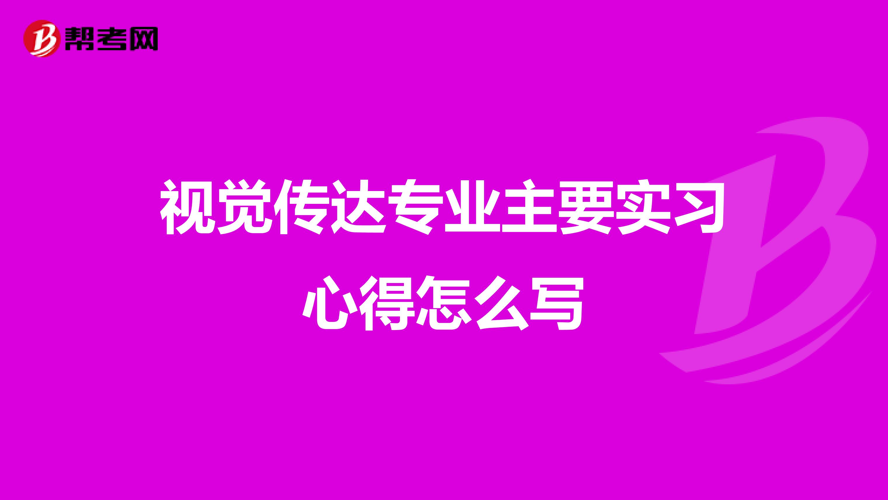 视觉传达专业主要实习心得怎么写