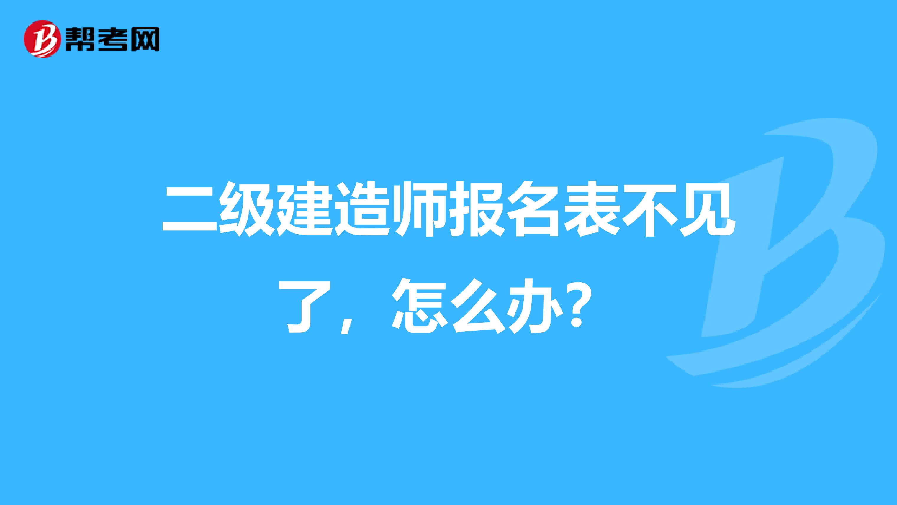二級建造師報名表不見了，怎么辦？