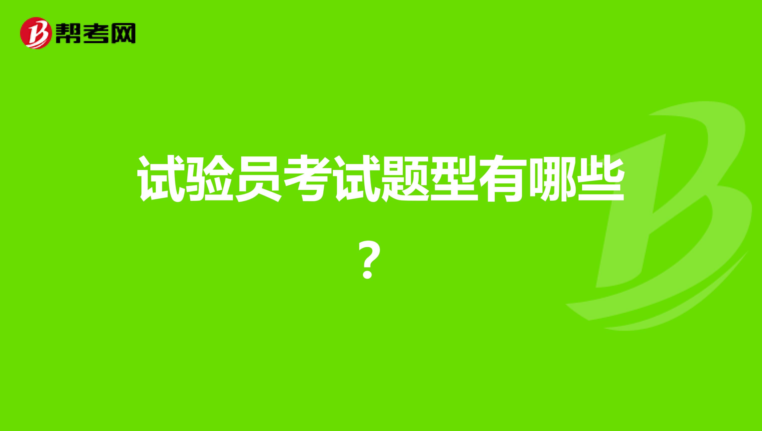 试验员考试题型有哪些?