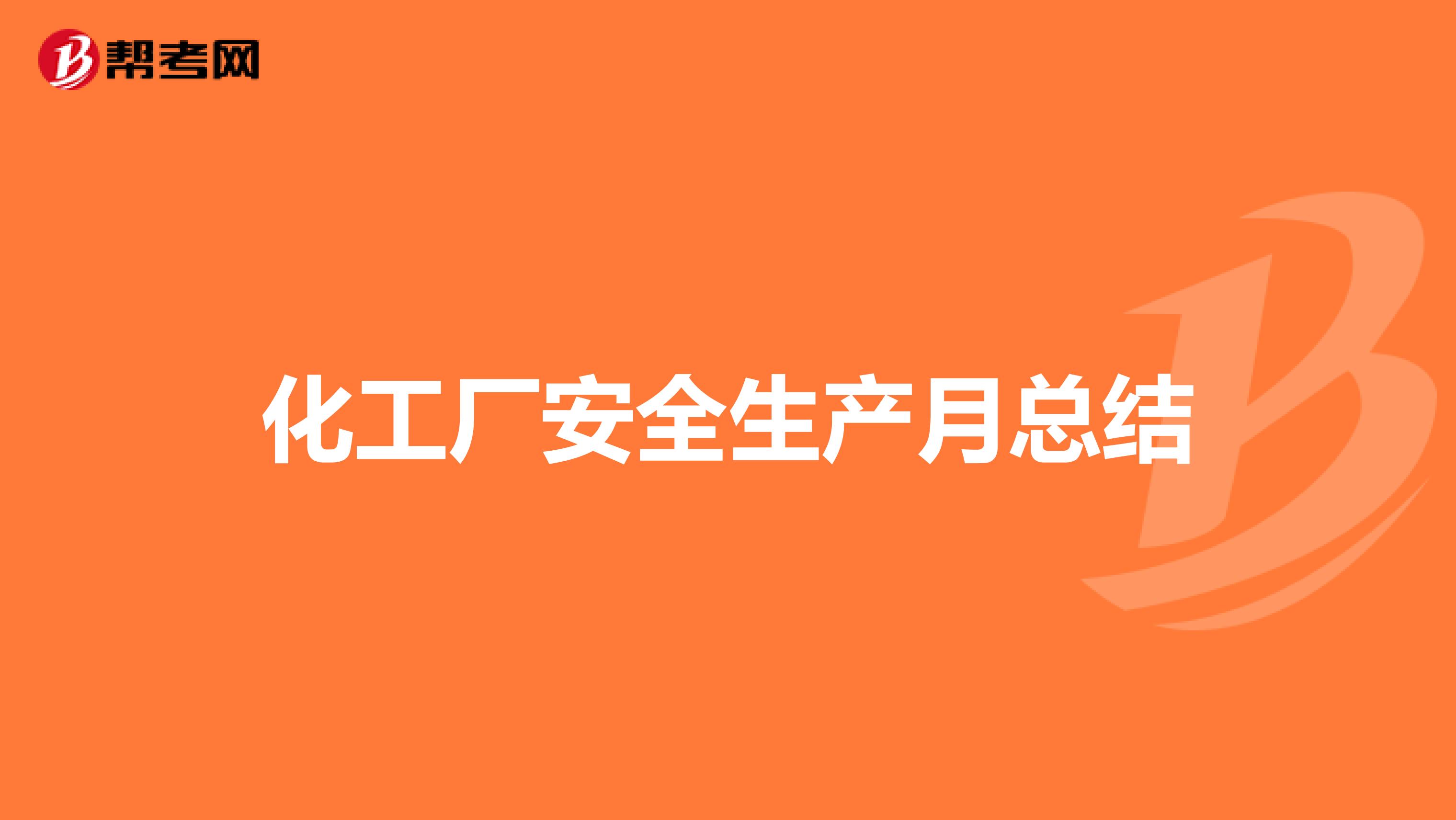 化工厂安全生产月总结