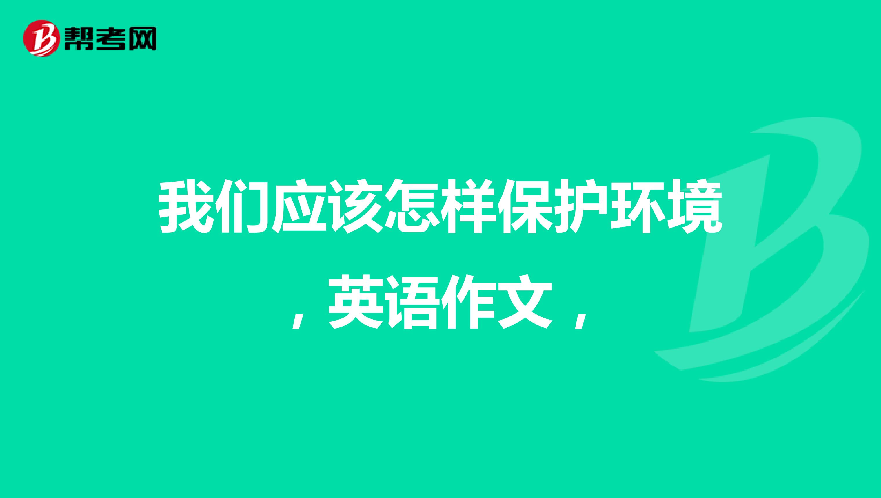 我们应该怎样保护环境，英语作文，