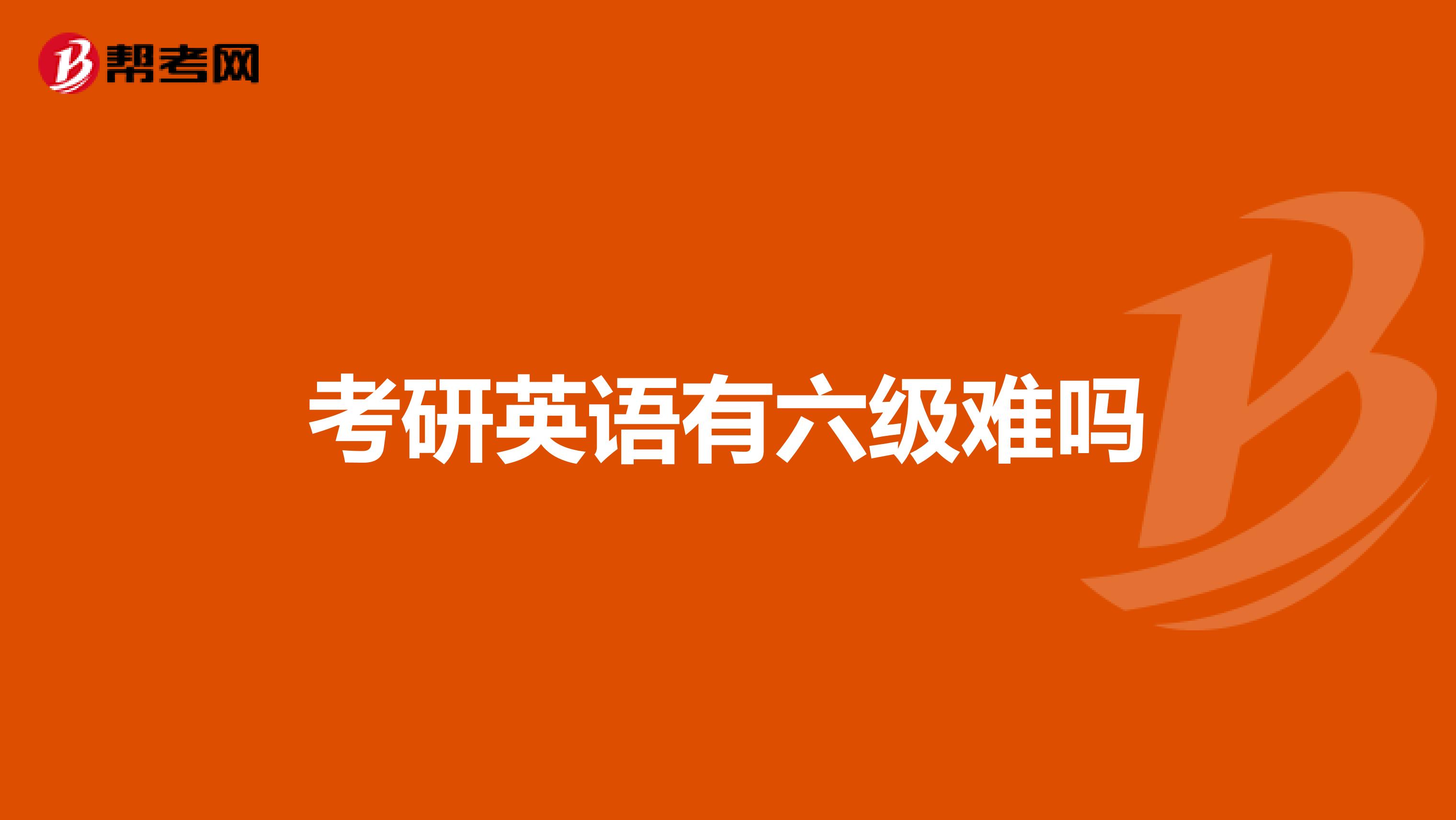 考研英语有六级难吗