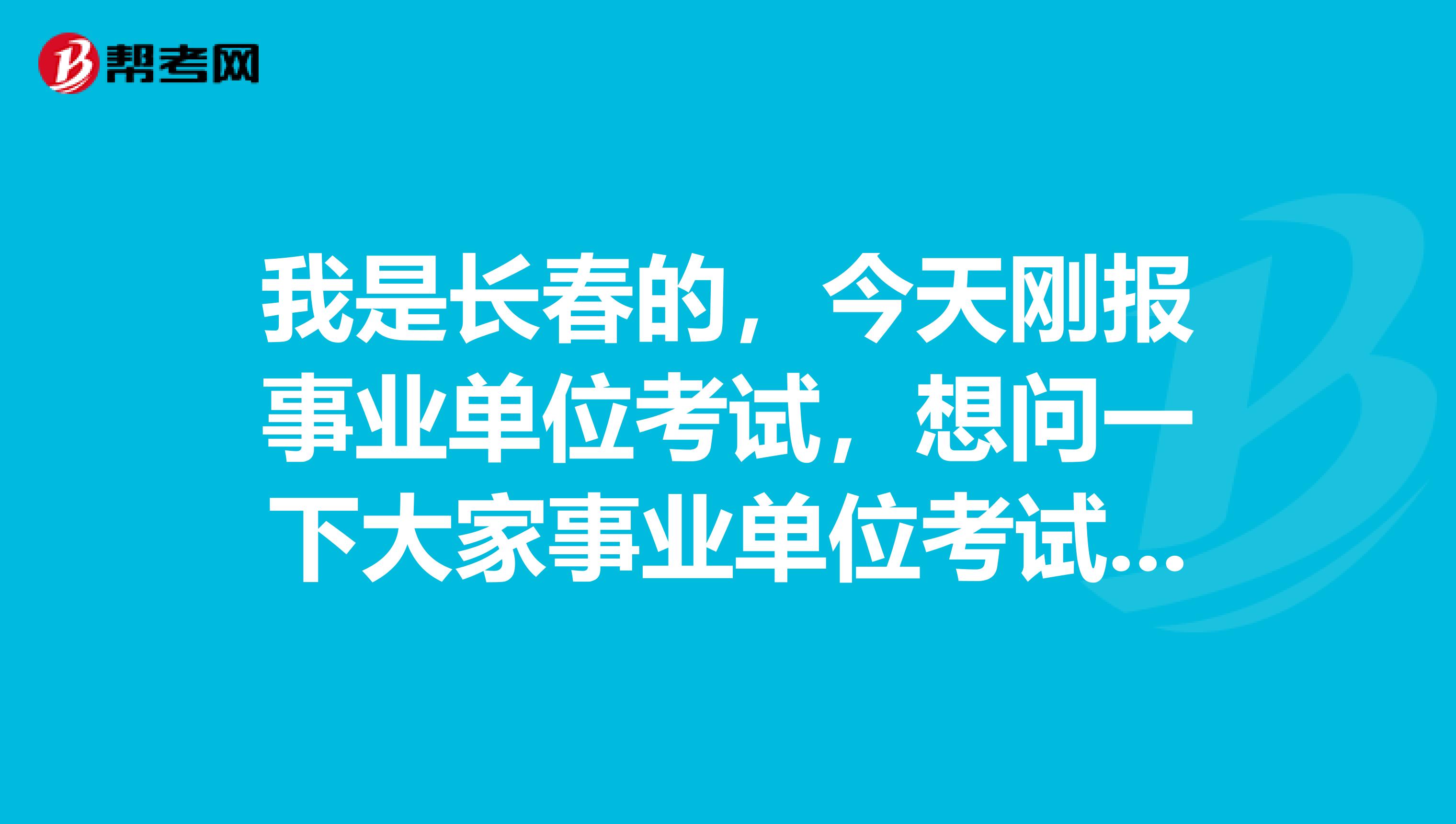 我是长春的,今天刚报事业单位考试,想问一下大家事业单位考试与公务员的区别是什么?