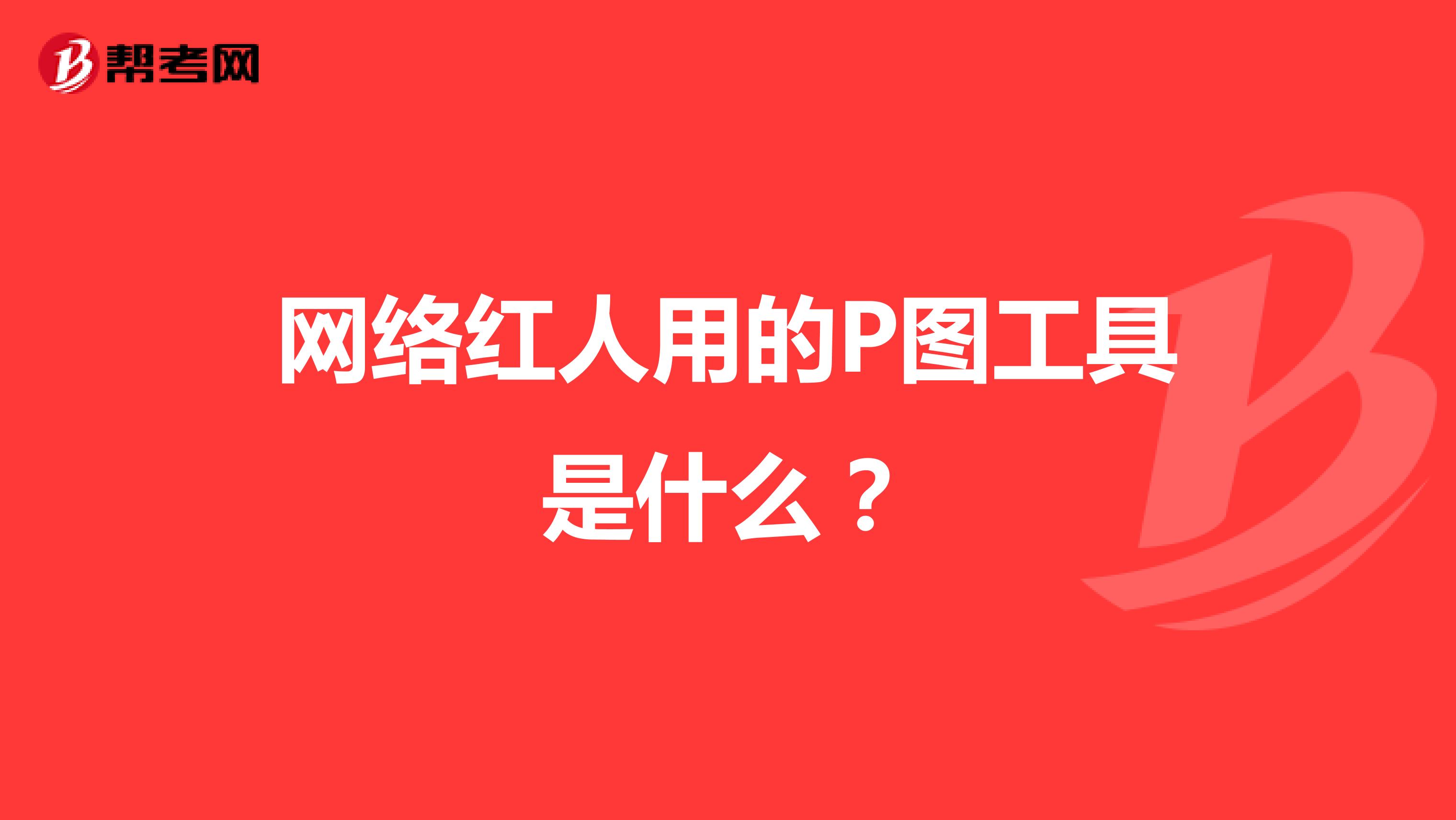网络红人用的P图工具是什么？