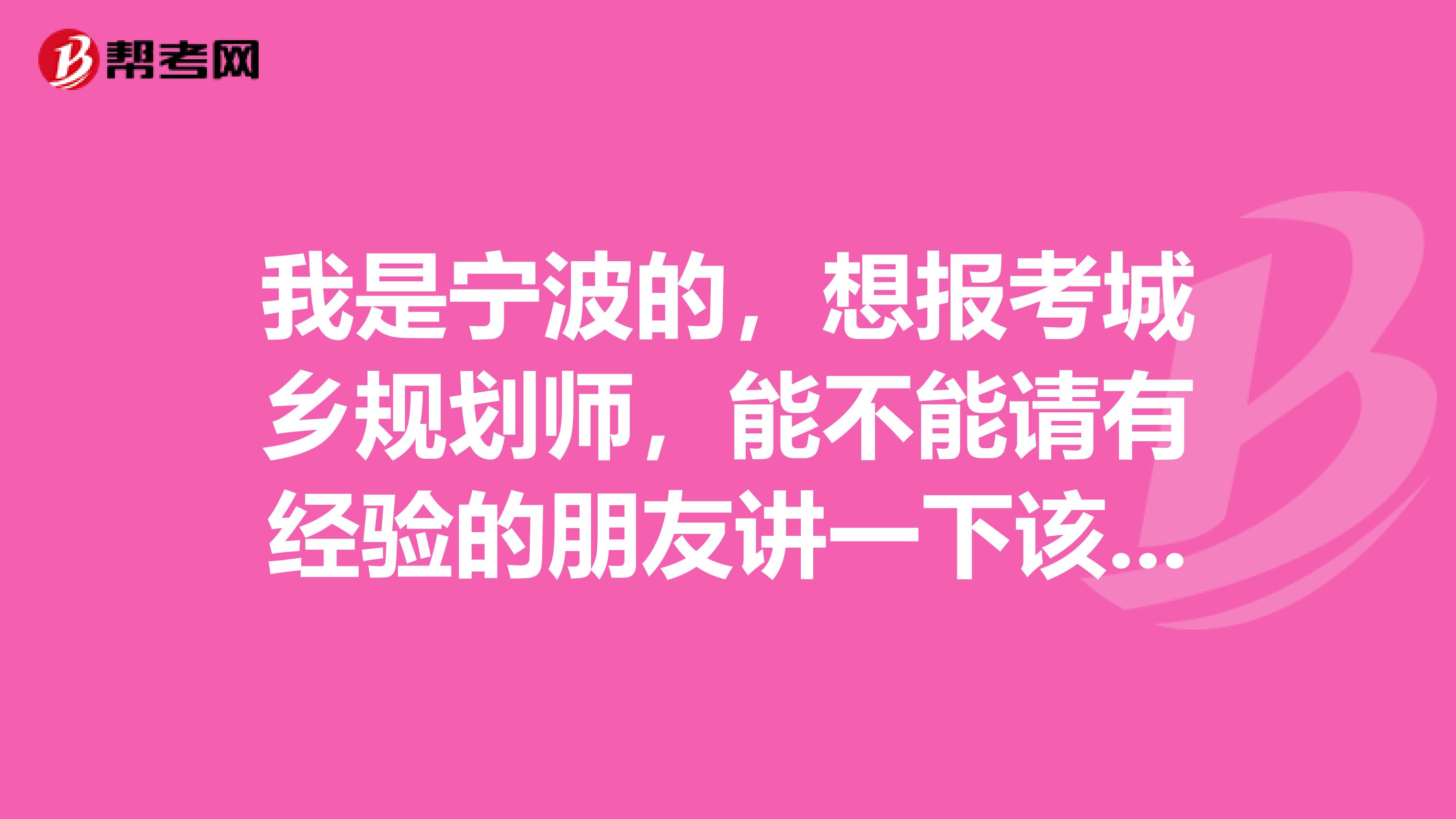 我是宁波的，想报考城乡规划师，能不能请有经验的朋友讲一下该如何复习？
