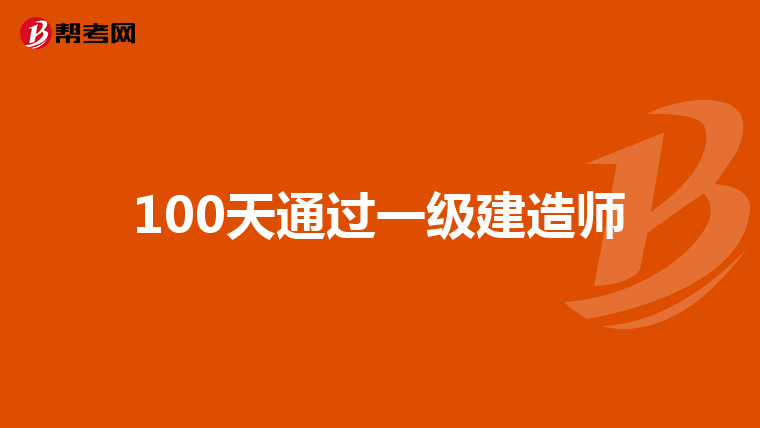 100天通过一级建造师