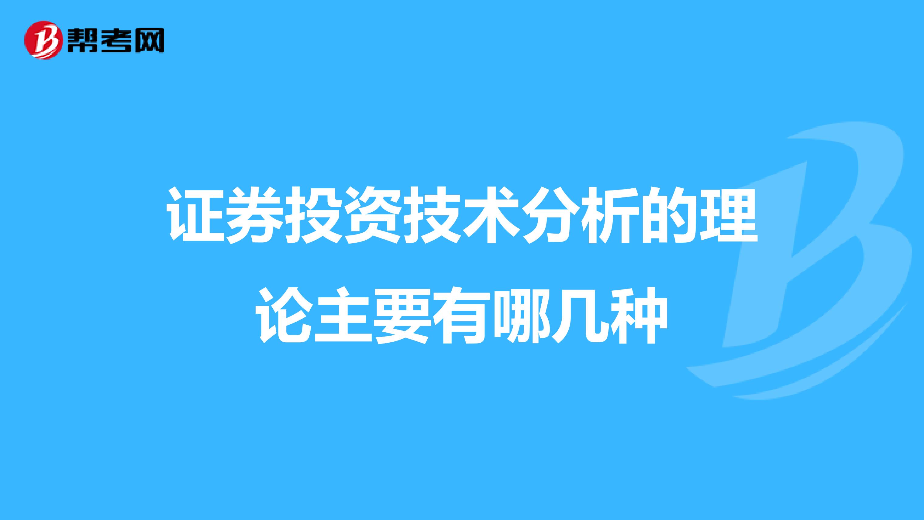 證券投資技術分析的理論主要有哪幾種