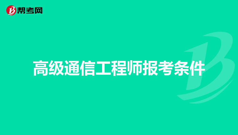高级通信工程师报考条件