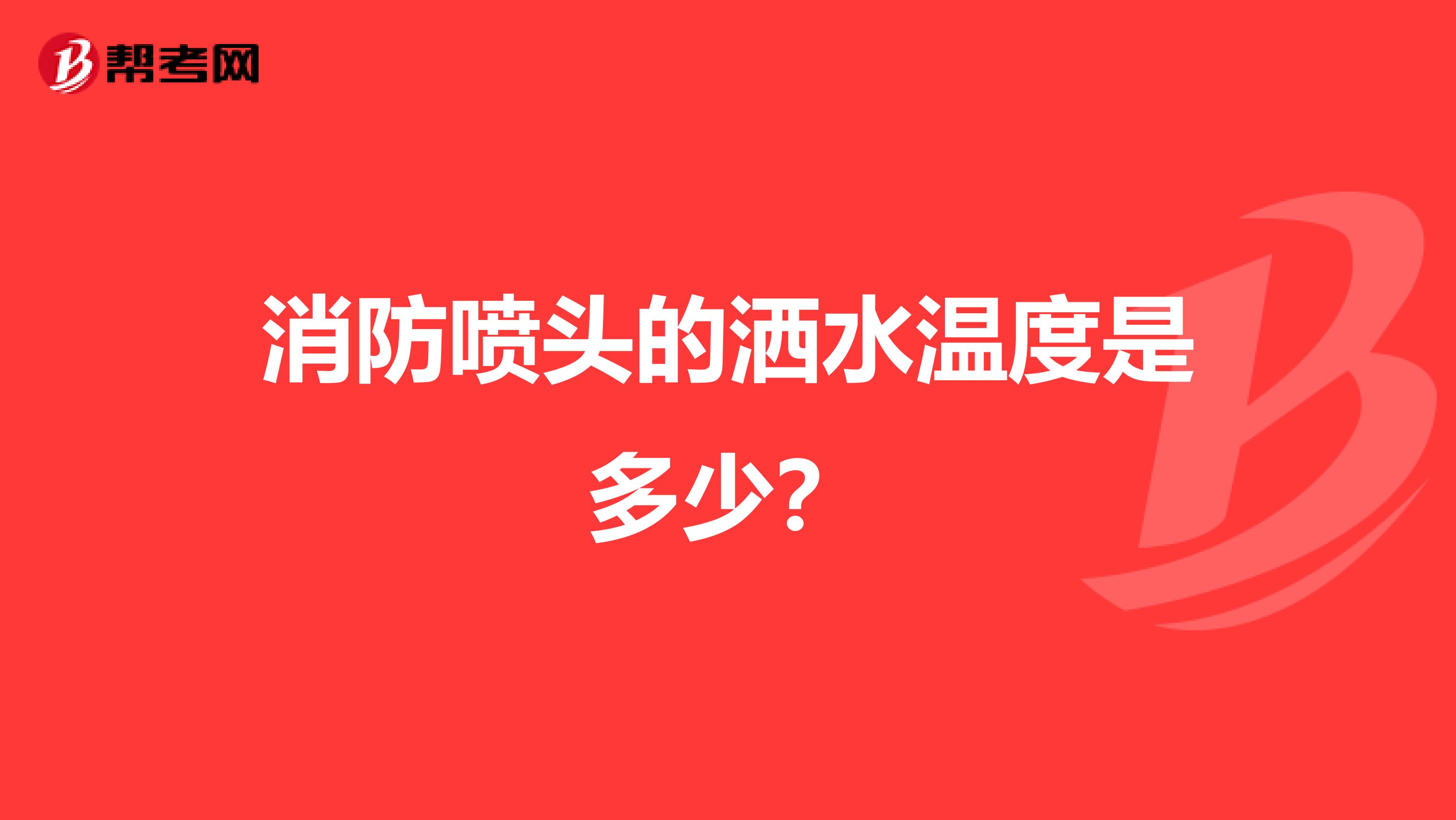 消防喷头的洒水温度是多少?