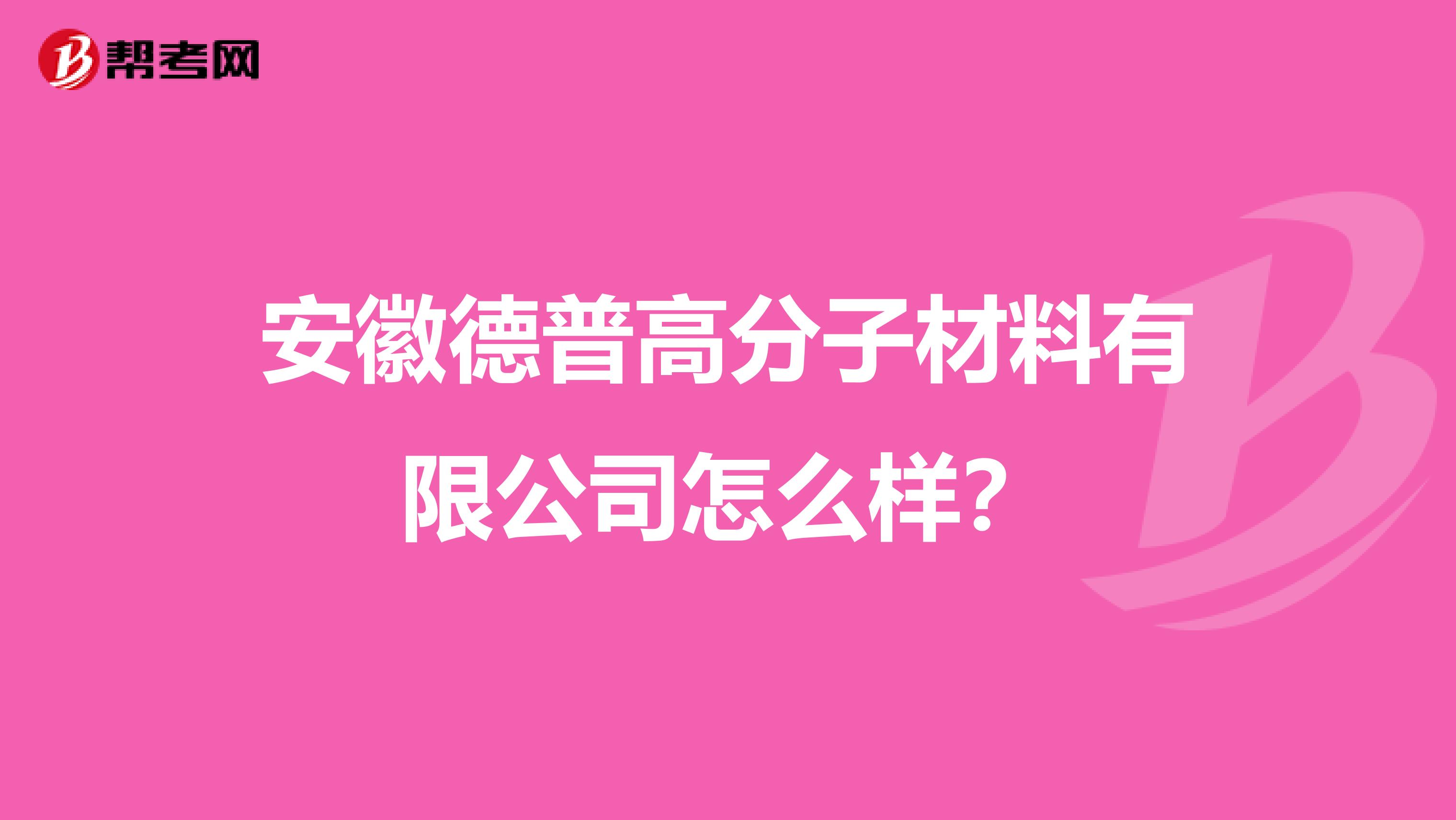安徽德普高分子材料有限公司怎么样?