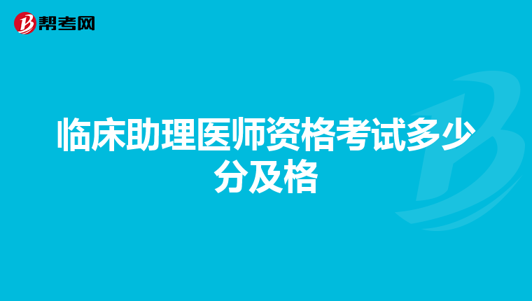 临床助理医师资格考试多少分及格