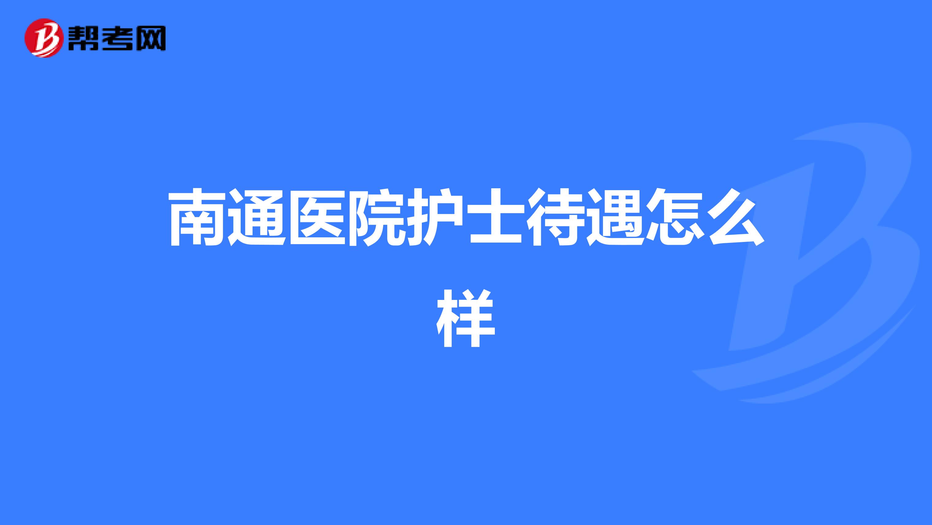 南通医院护士待遇怎么样