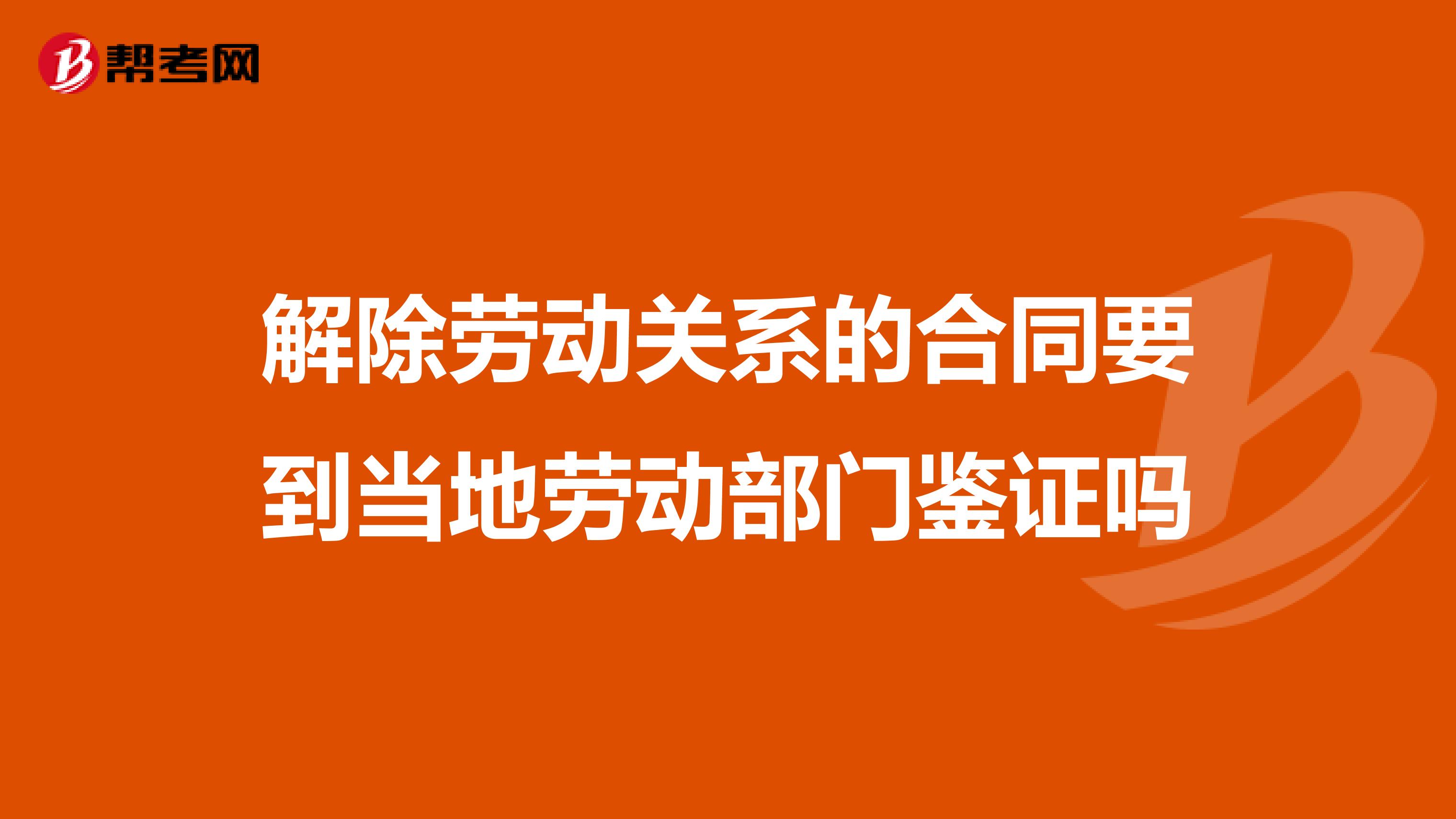 解除劳动关系的合同要到当地劳动部门鉴证吗