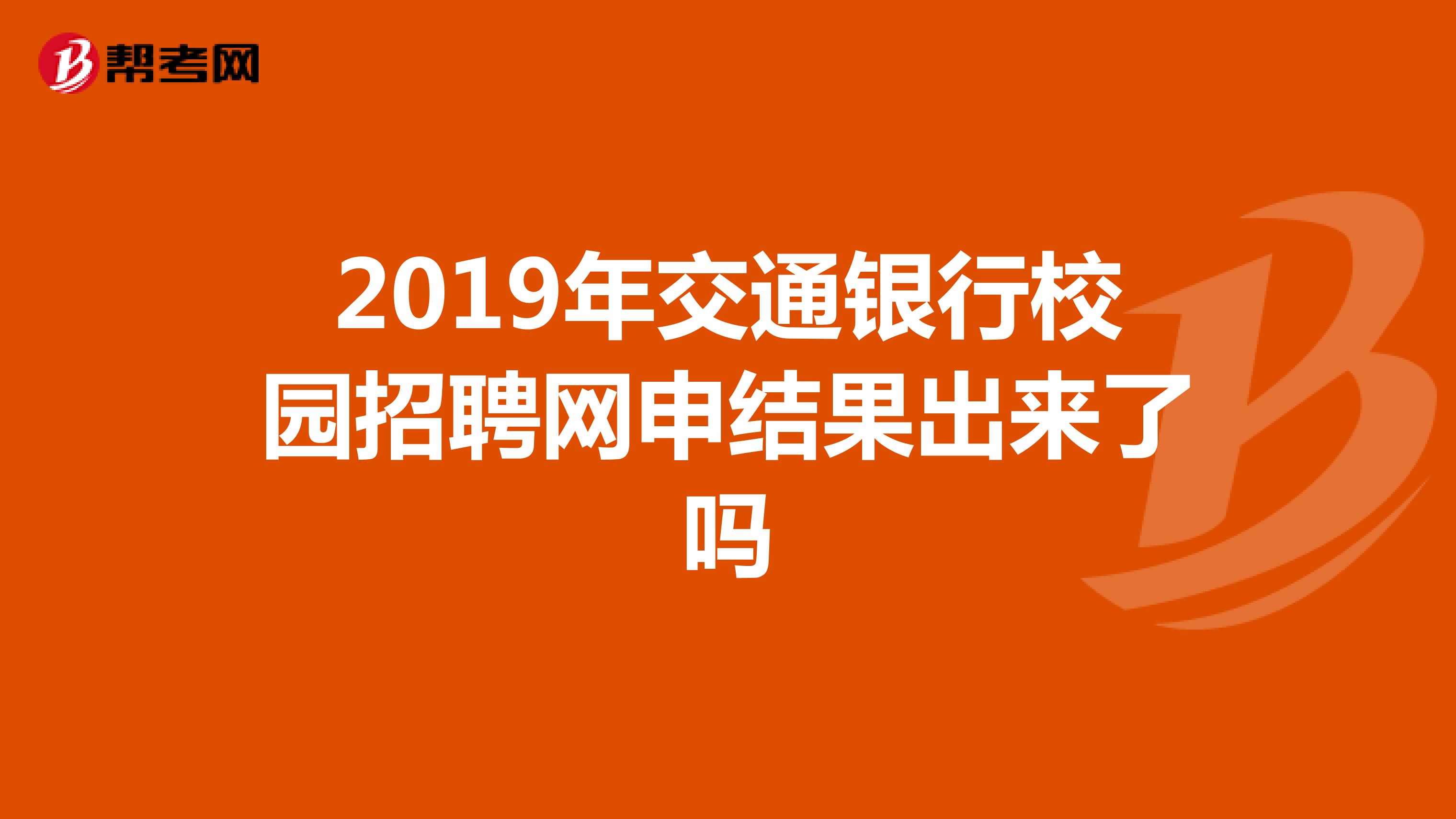 2019年交通银行校园招聘网申结果出来了吗