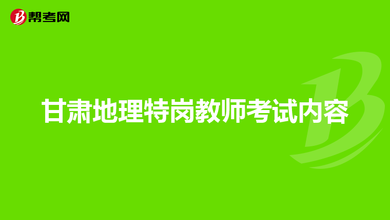 甘肃地理特岗教师考试内容