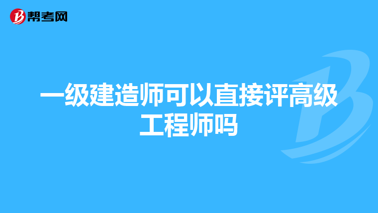 一级建造师可以直接评高级工程师吗