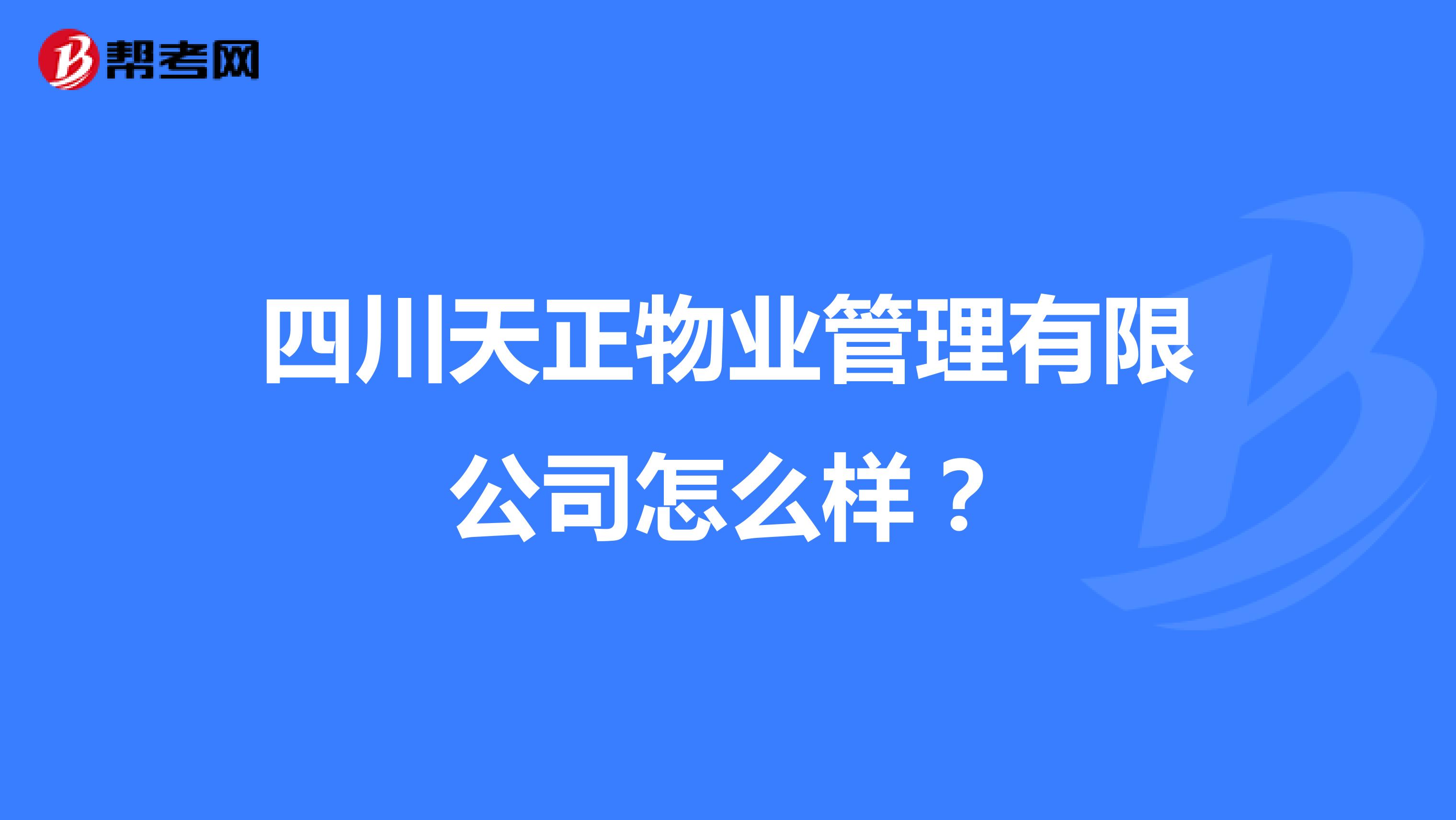 四川天正物业管理有限公司怎么样？