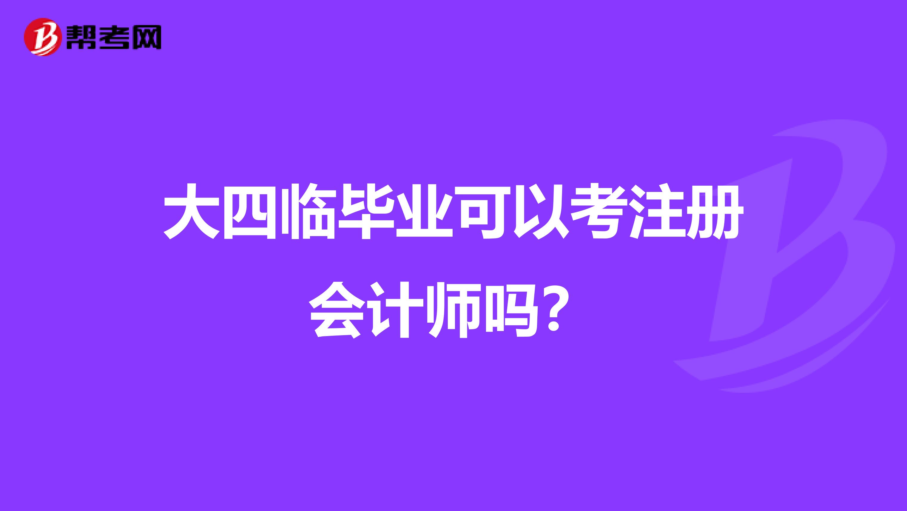 大四临毕业可以考注册会计师吗?