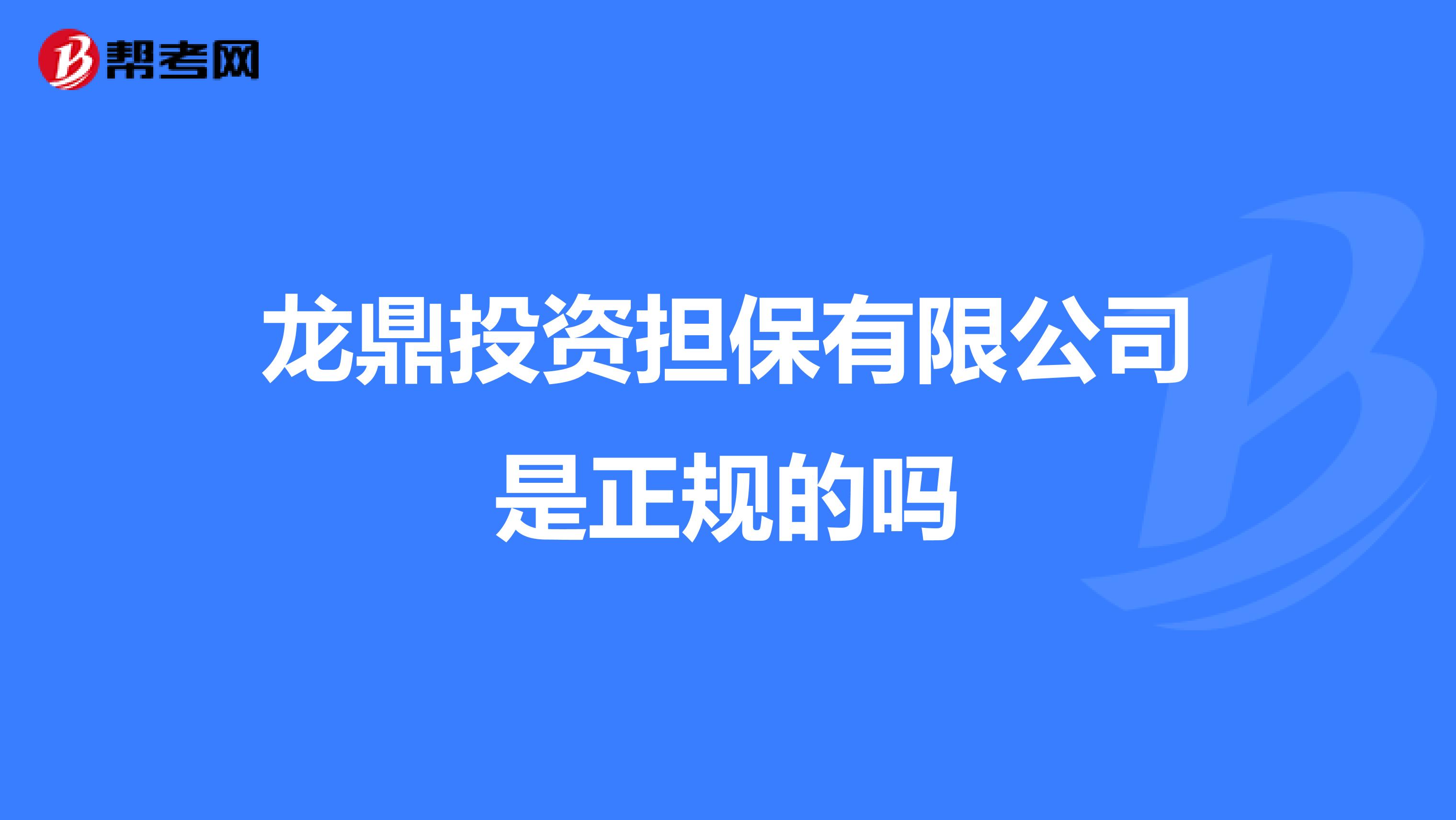龙鼎投资担保有限公司是正规的吗