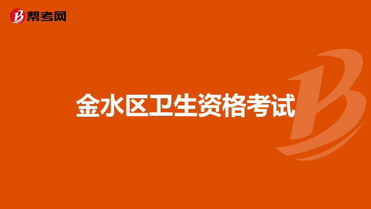 金水区卫生资格考试