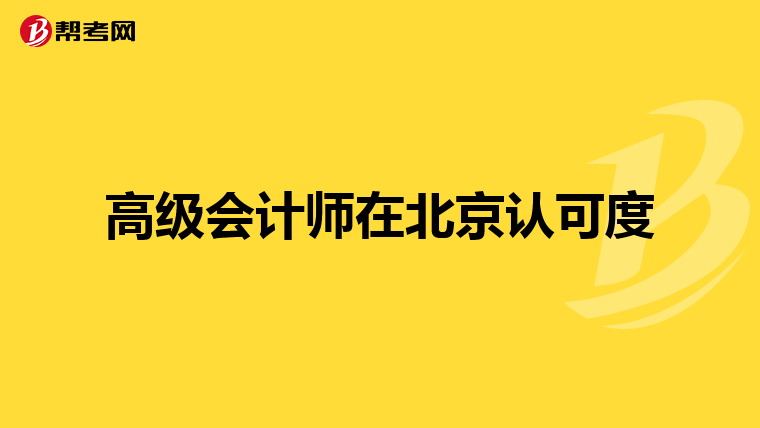 高级会计师在北京认可度