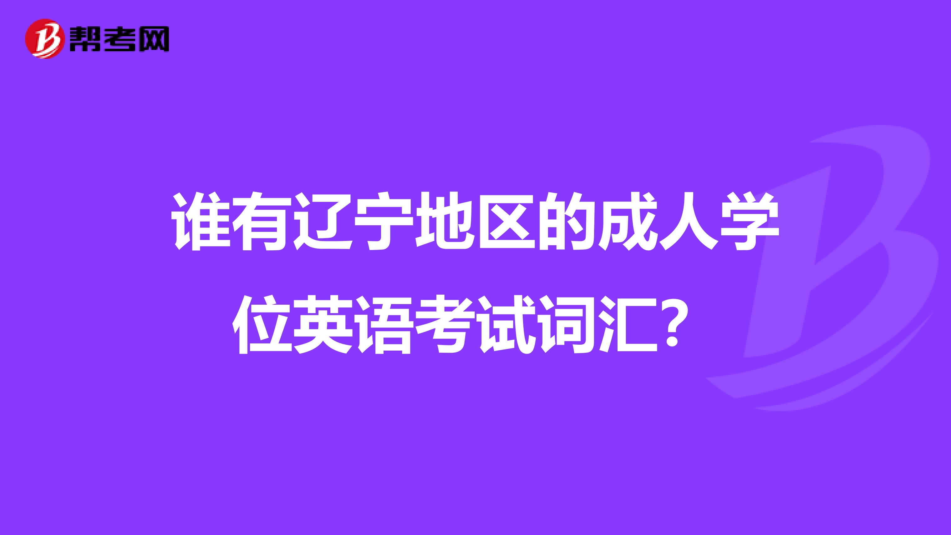 谁有辽宁地区的成人学位英语考试词汇？