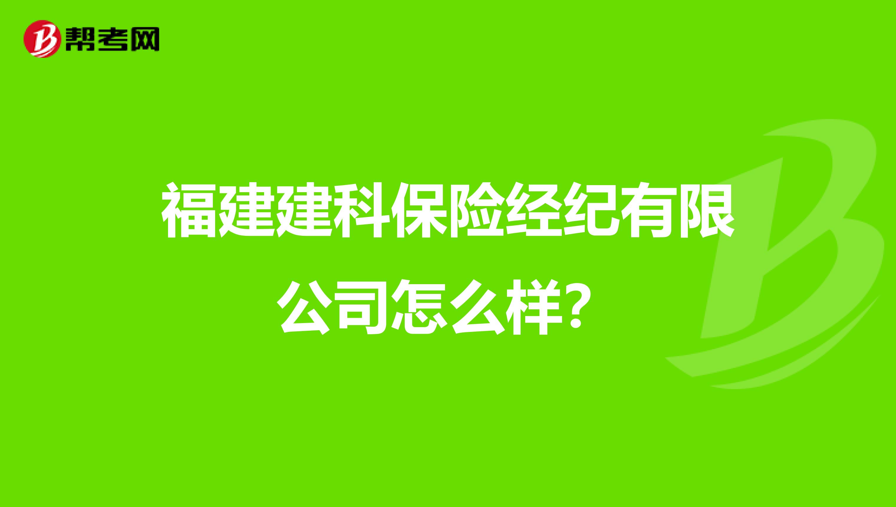 福建建科保险经纪有限公司怎么样?