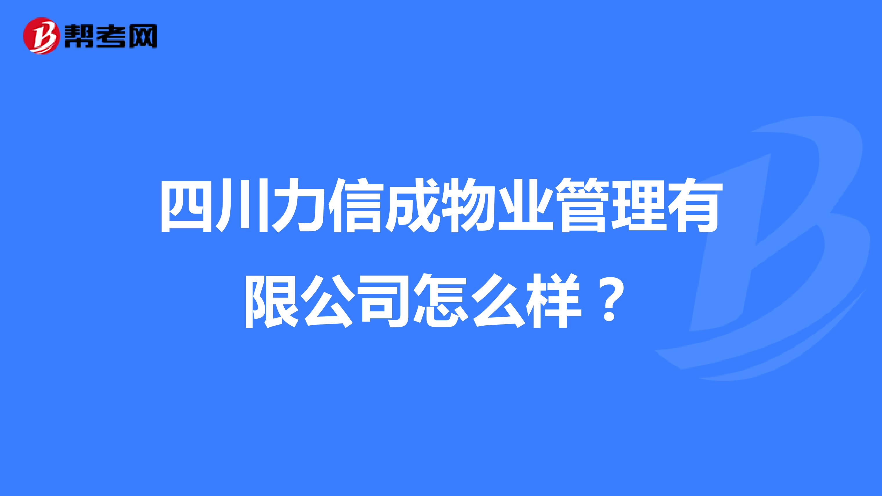 四川力信成物业管理有限公司怎么样？