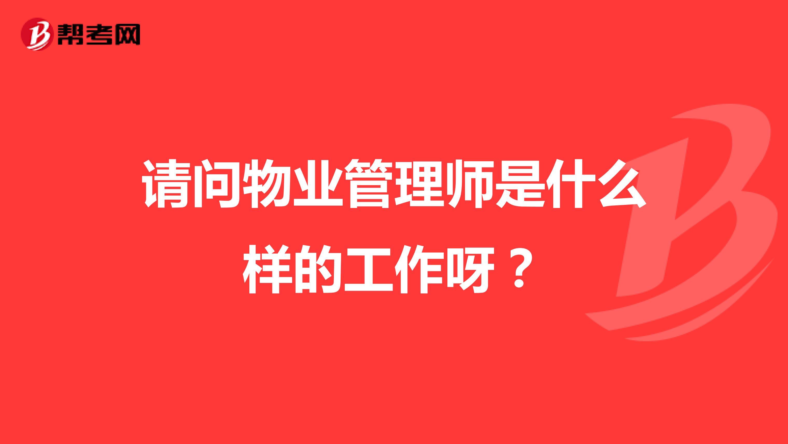 请问物业管理师是什么样的工作呀？