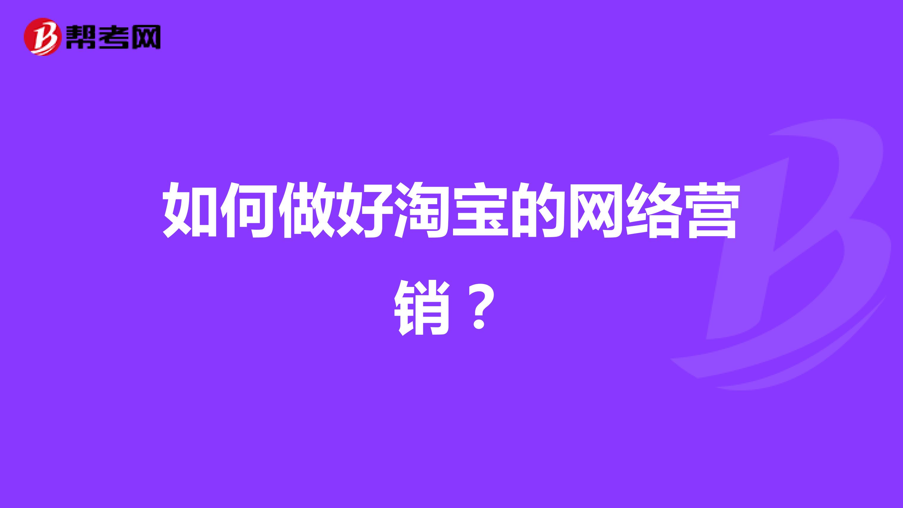 如何做好淘宝的网络营销？