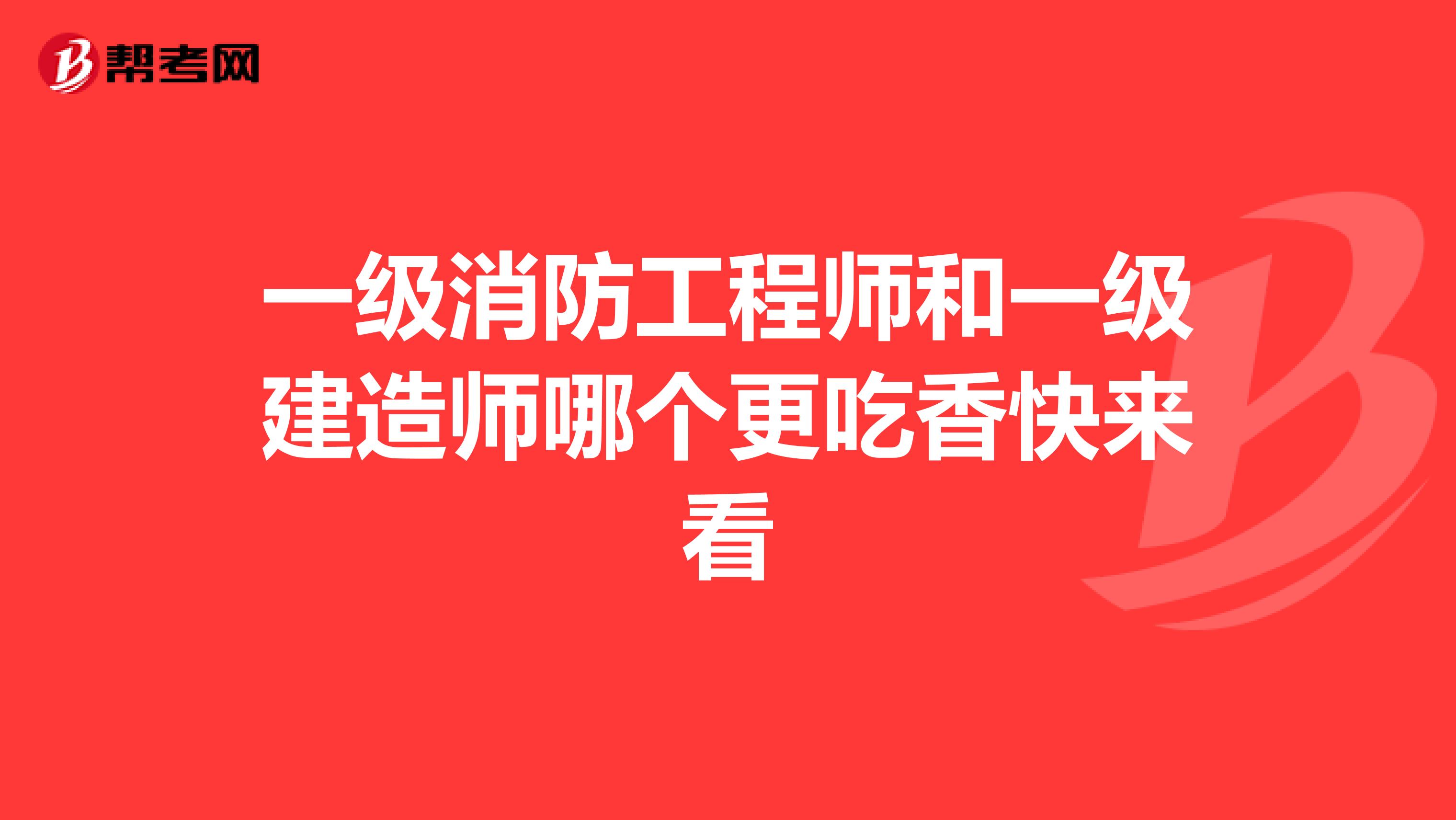 一级消防工程师和一级建造师哪个更吃香快来看