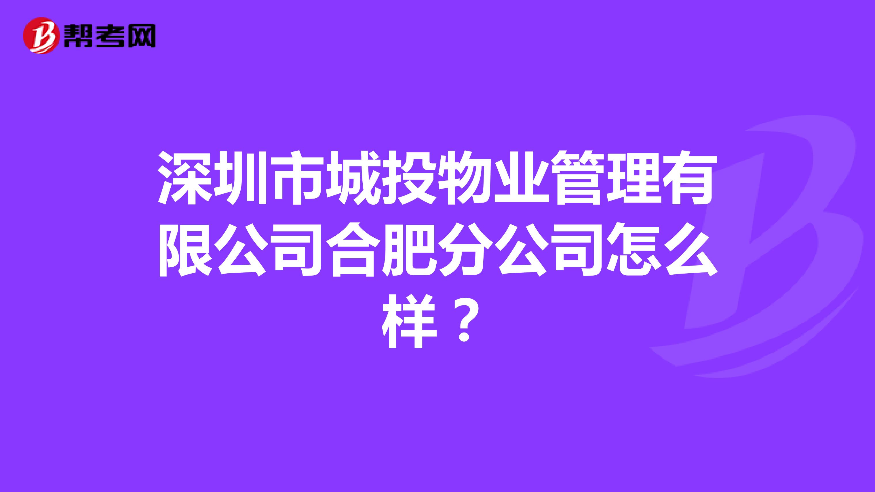 深圳市城投物业管理有限公司合肥分公司怎么样？