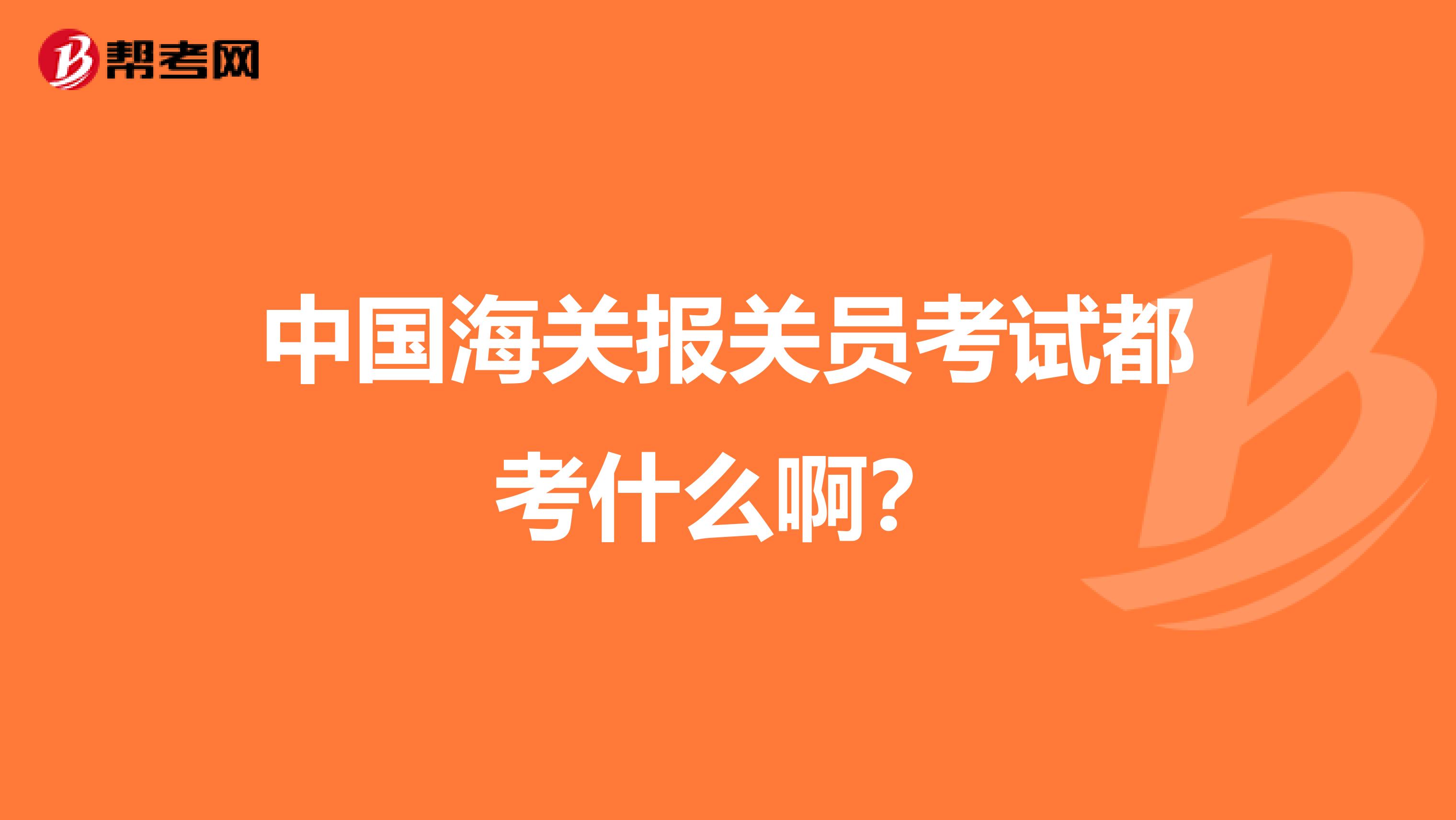 中国海关报关员考试都考什么啊?