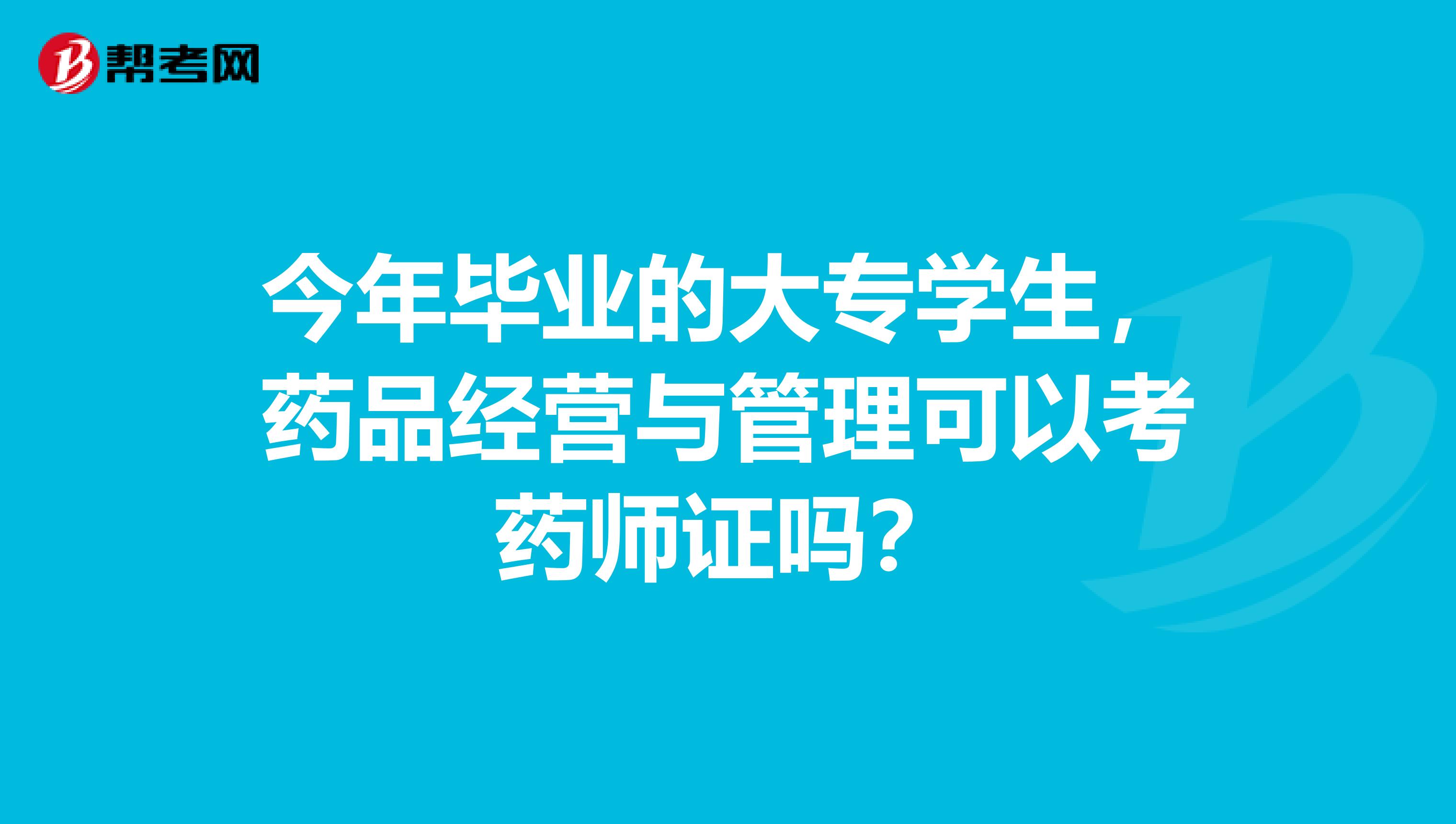 今年畢業的大專學生，藥品經營與管理可以考藥師證嗎？