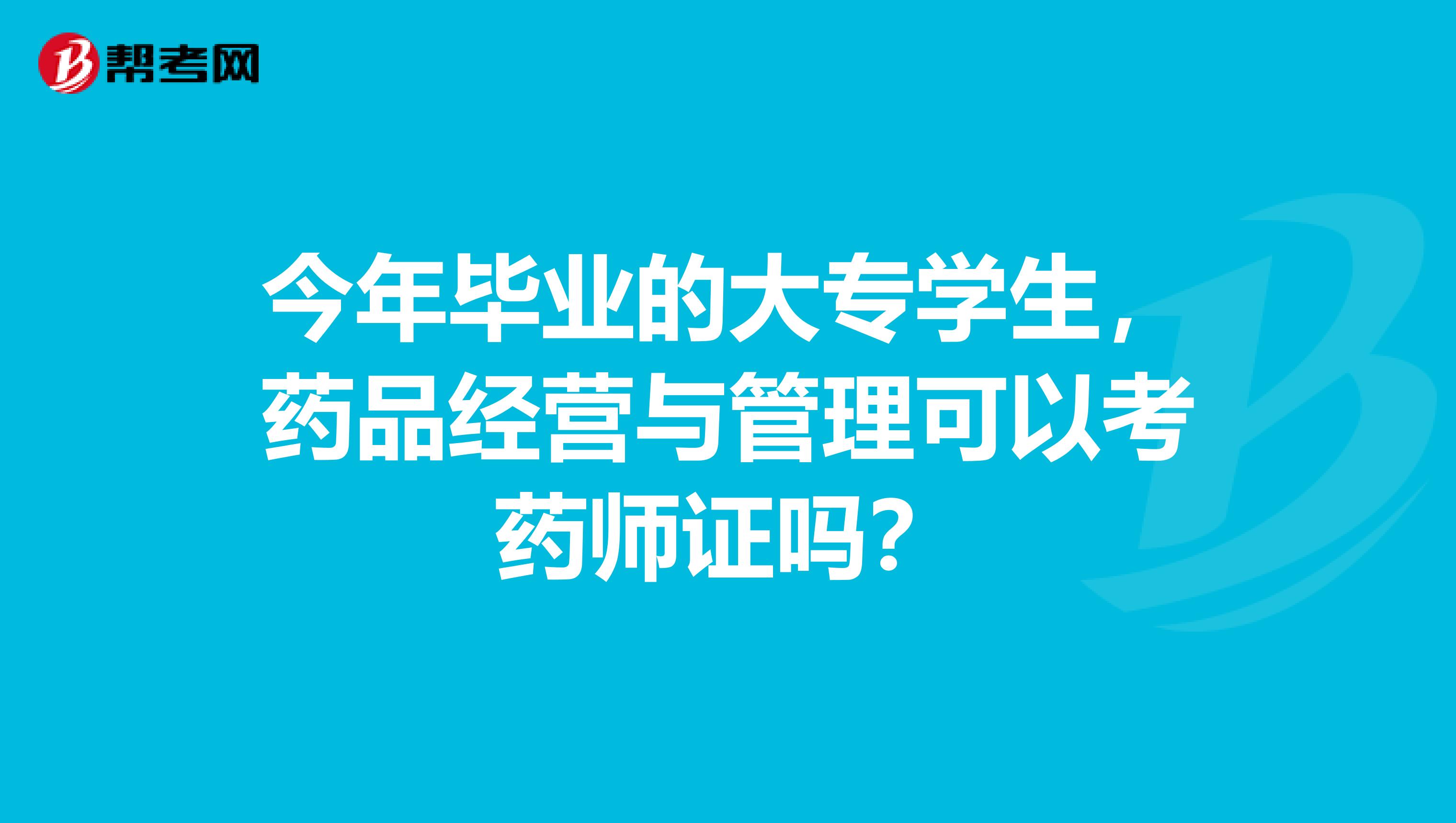 今年毕业的大专学生，药品经营与管理可以考药师证吗？