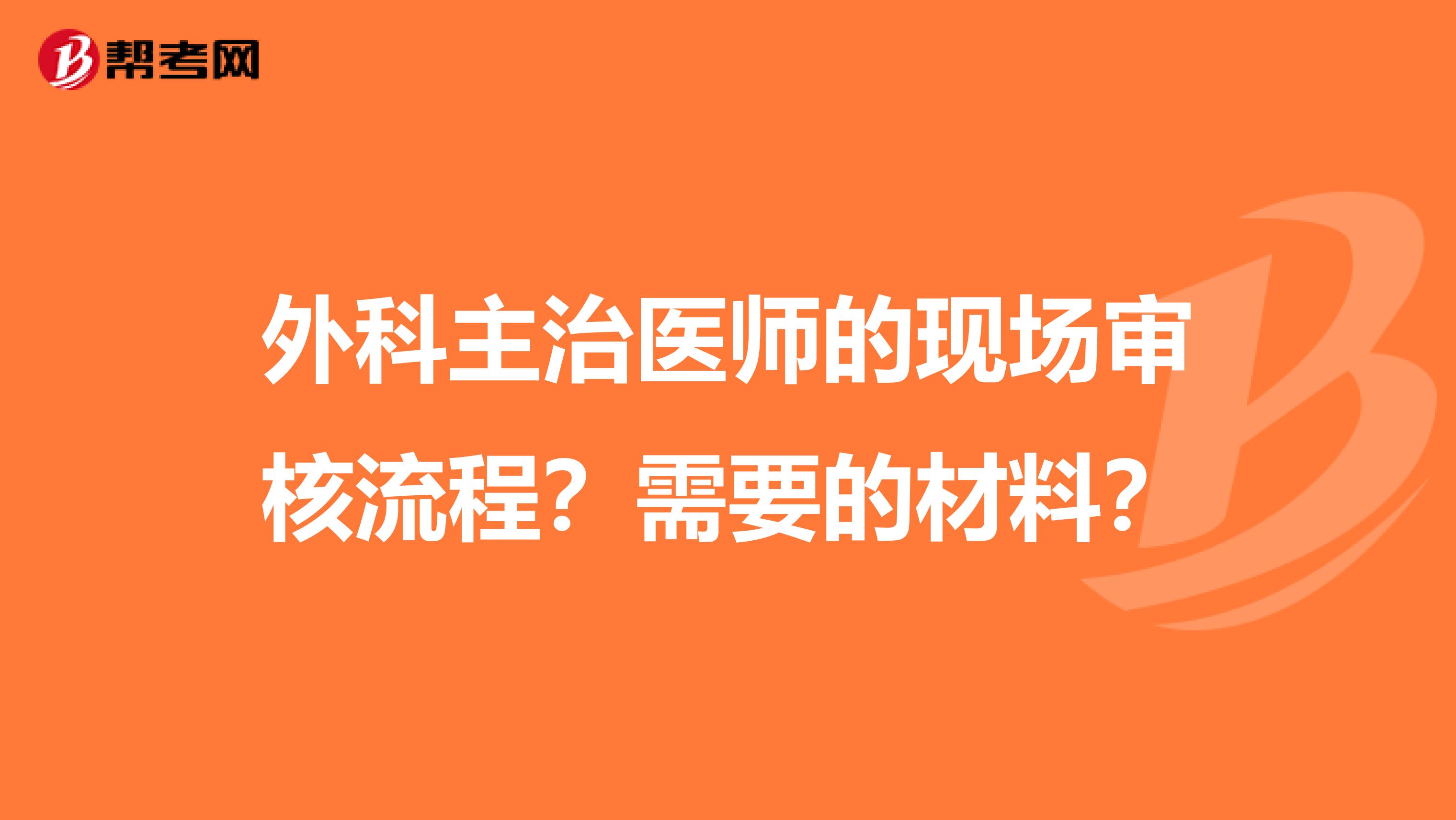 外科主治医师的现场审核流程?需要的材料?