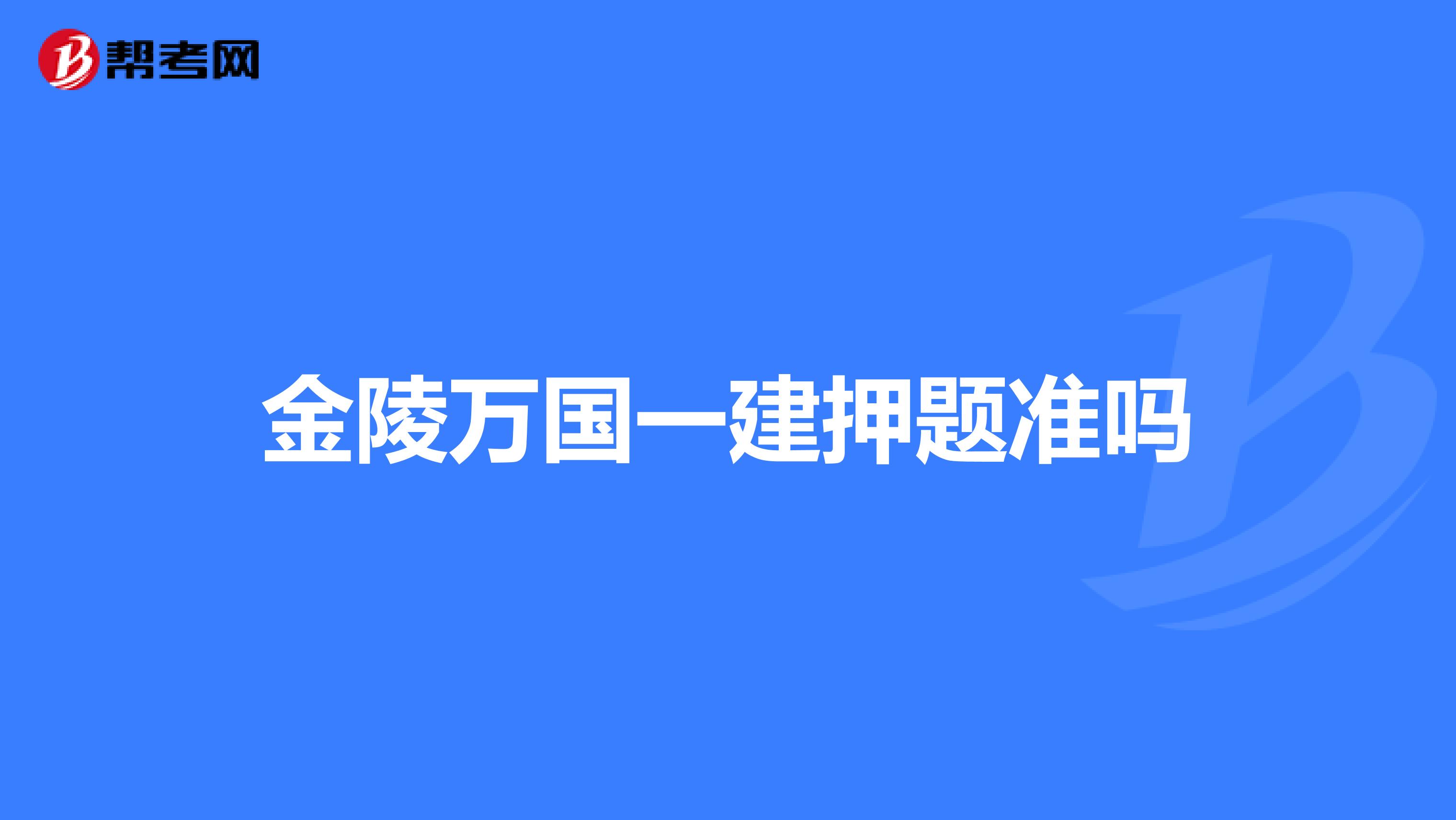 金陵万国一建押题准吗