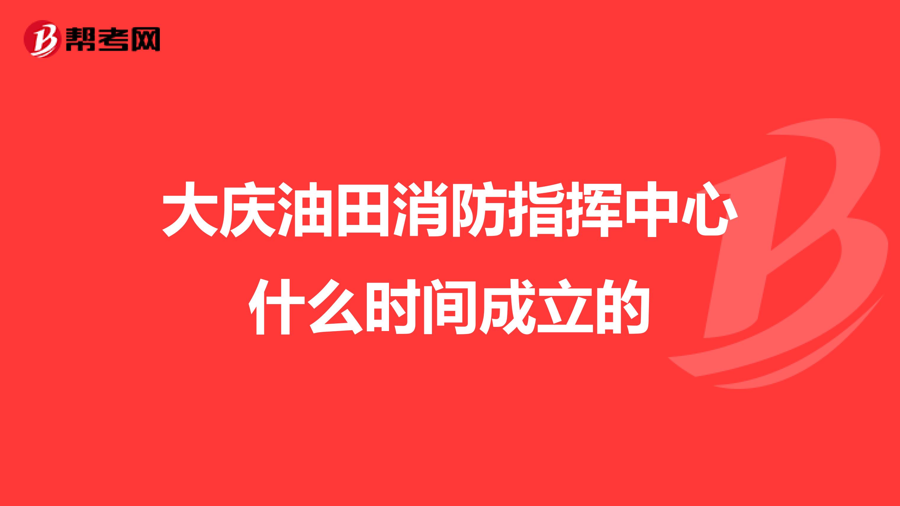 大庆油田消防指挥中心什么时间成立的