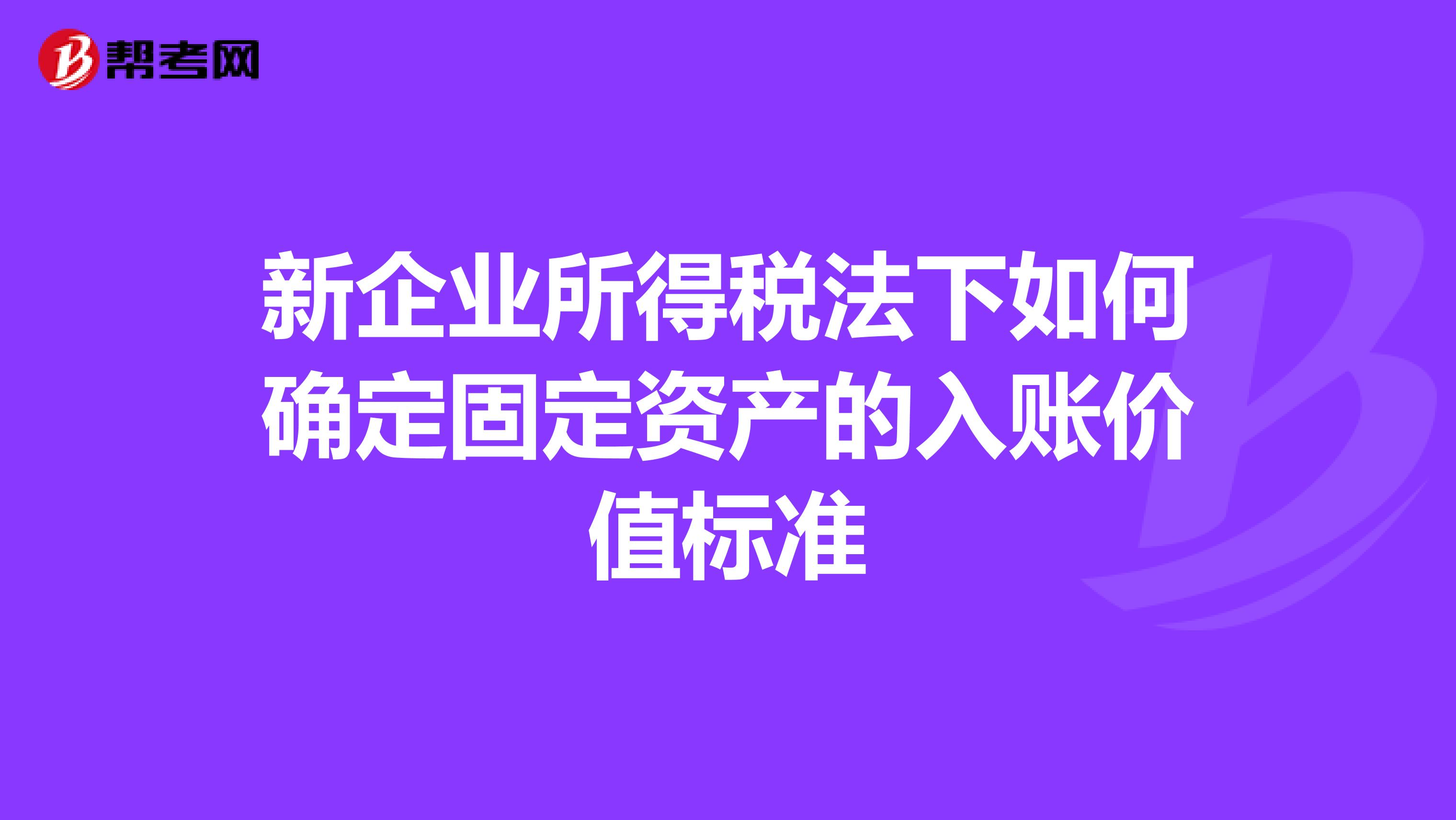 新企业所得税法下如何确定固定资产的入账价值标准