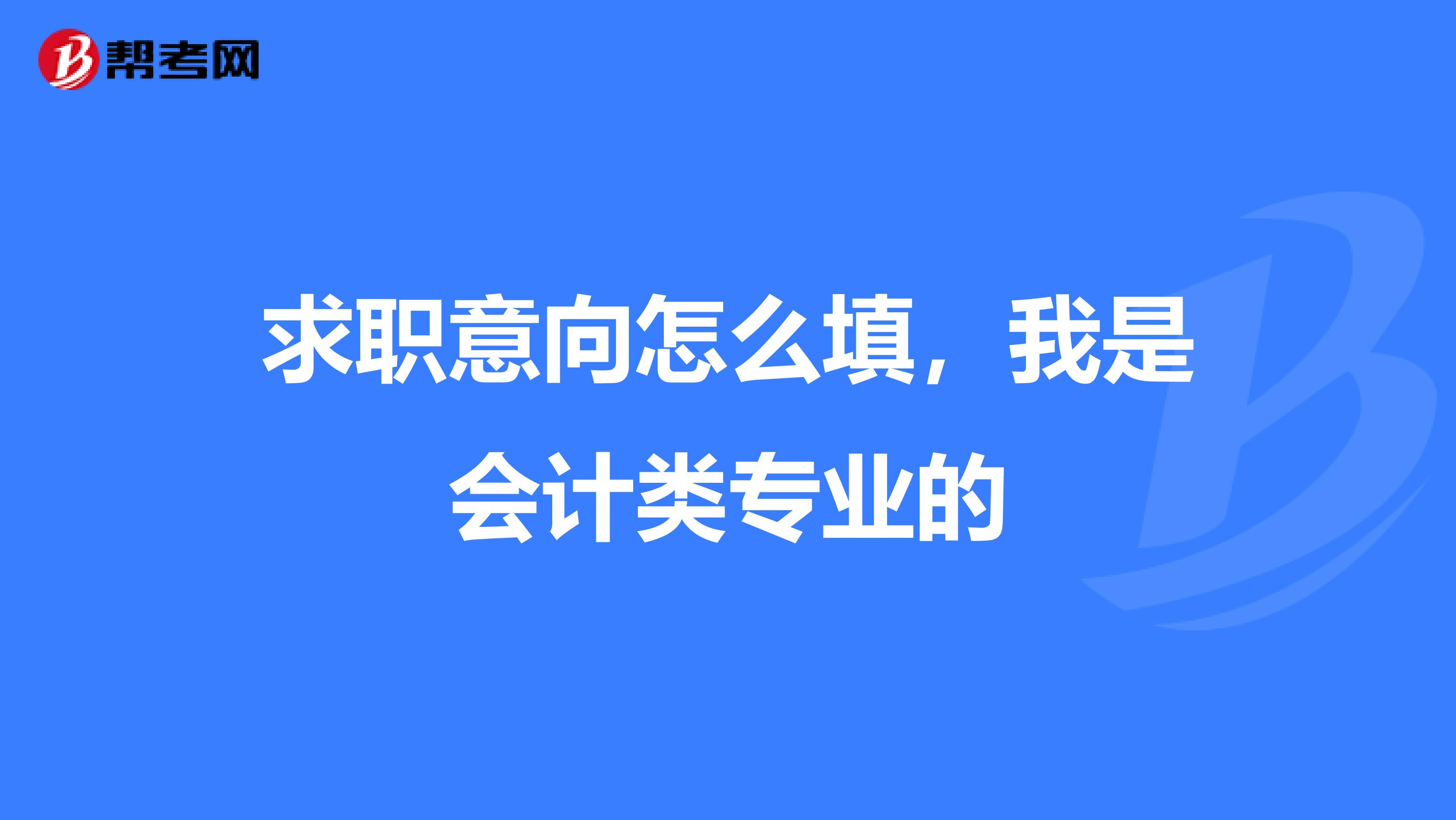 求職意向怎么填，我是會計類專業(yè)的