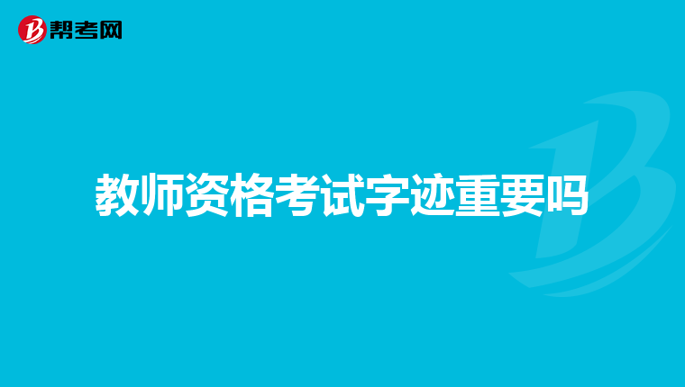 教师资格考试字迹重要吗