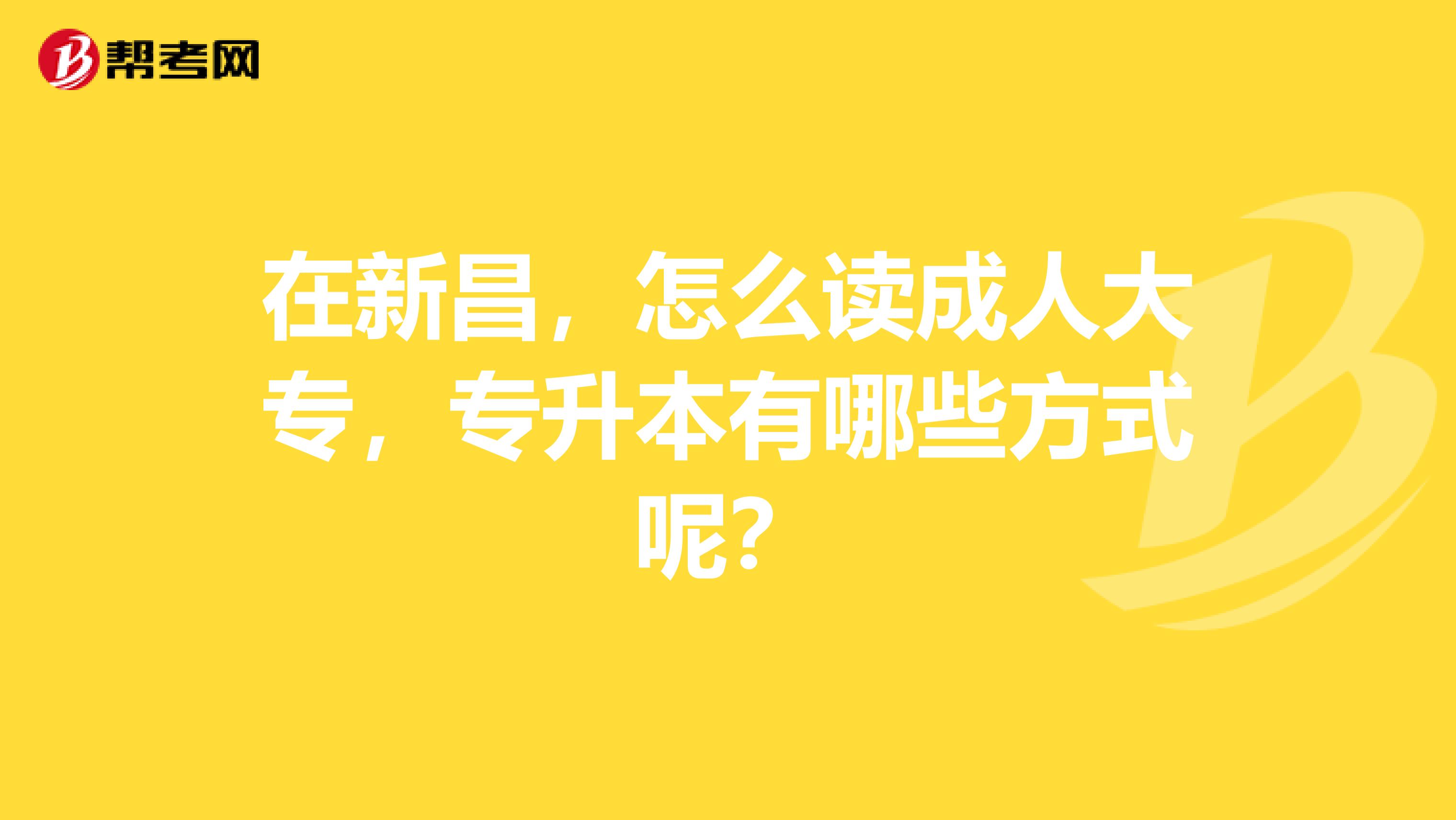 在新昌，怎么读成人大专，专升本有哪些方式呢？