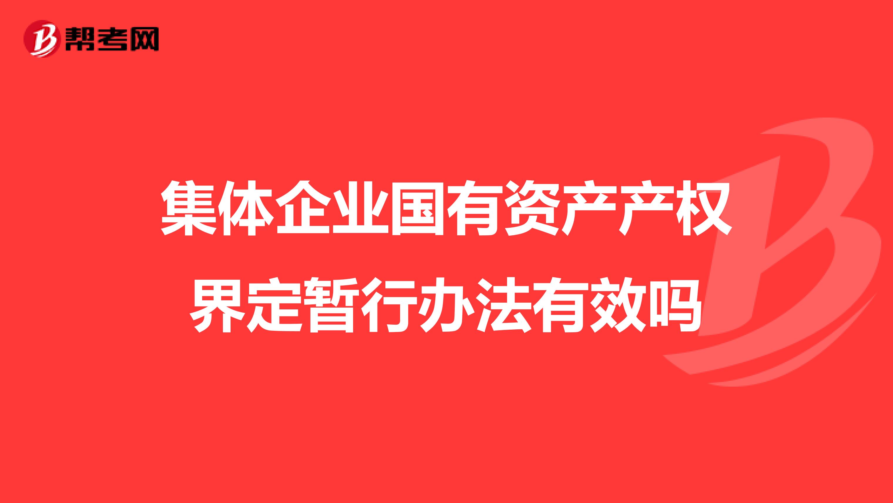 集体企业国有资产产权界定暂行办法有效吗