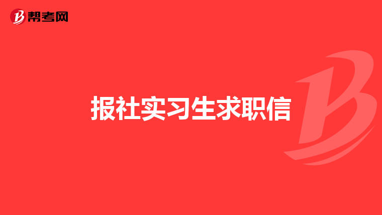 报社实习生求职信