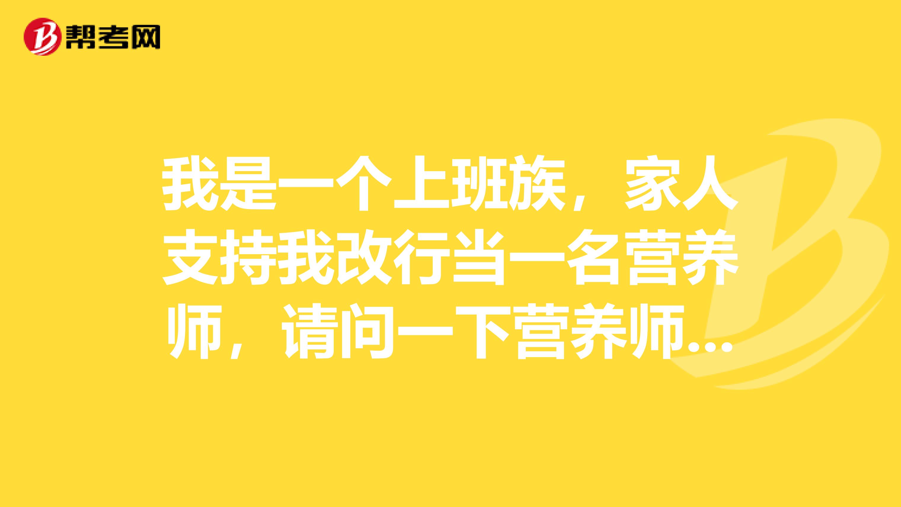我是一个上班族，家人支持我改行当一名营养师，请问一下营养师以后的职业发展前景究竟怎么样呢？